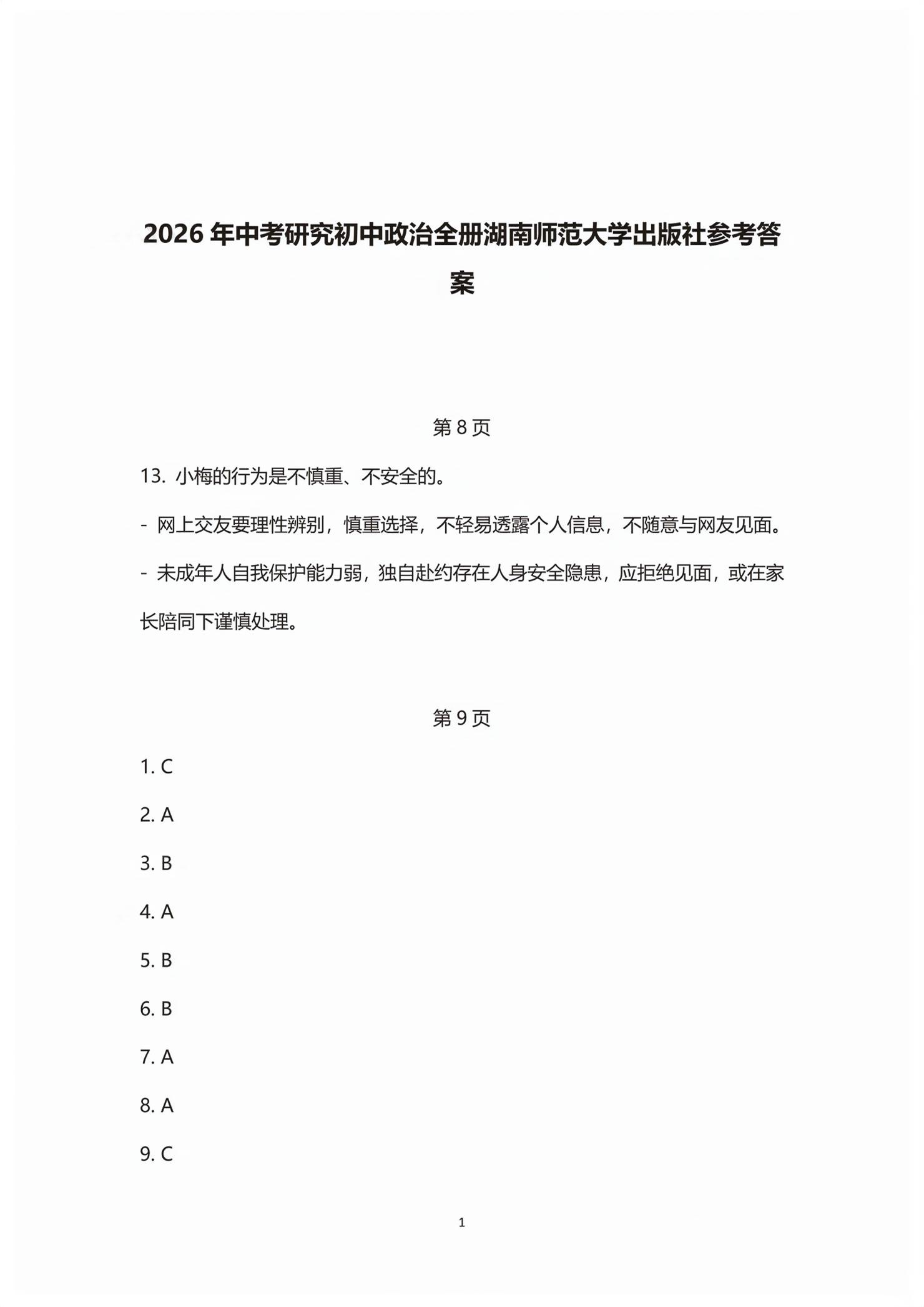 2026年中考研究湖南师范大学出版社道德与法治&nbsp;第1页