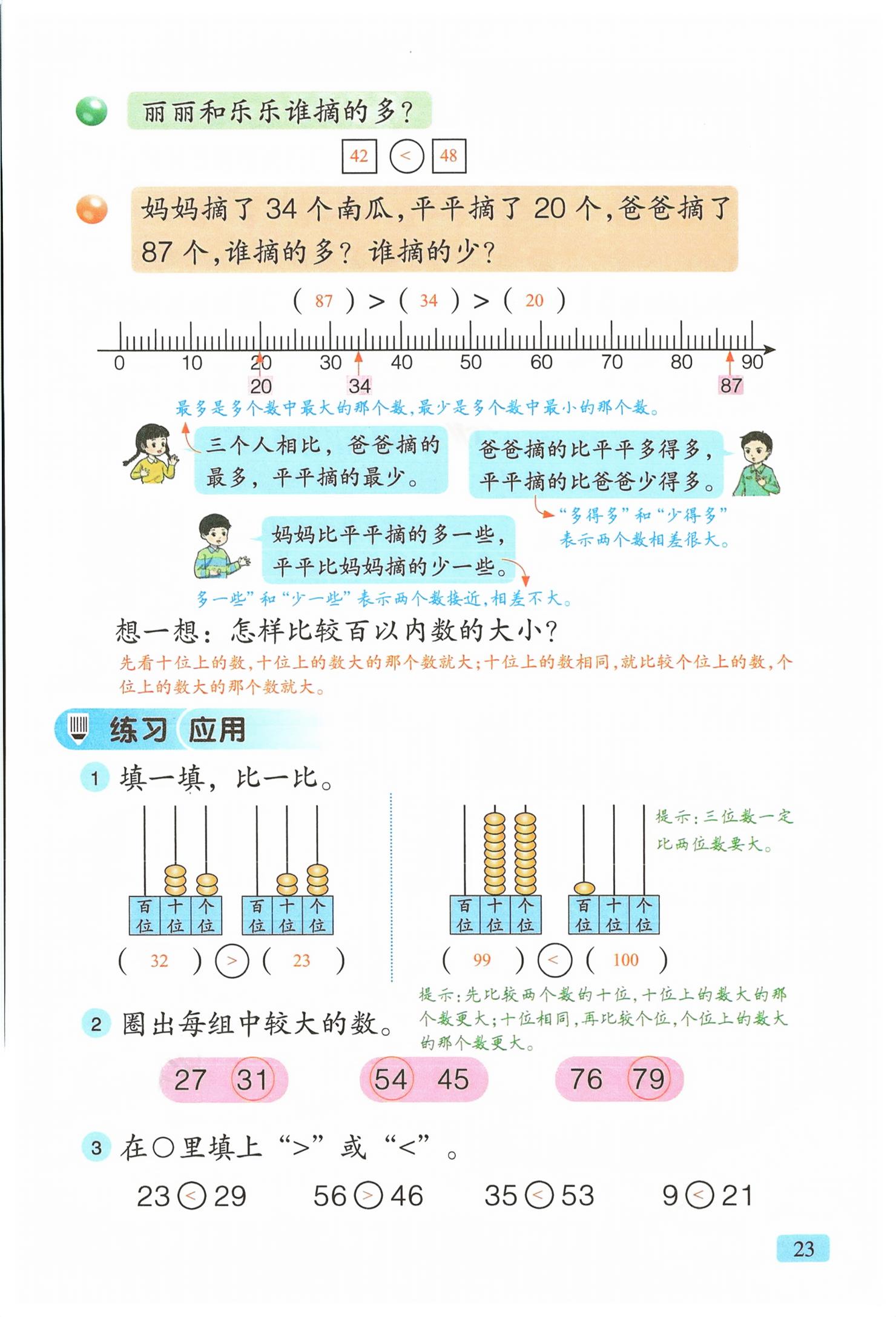 2026年教材课本一年级数学下册青岛版&nbsp;第23页