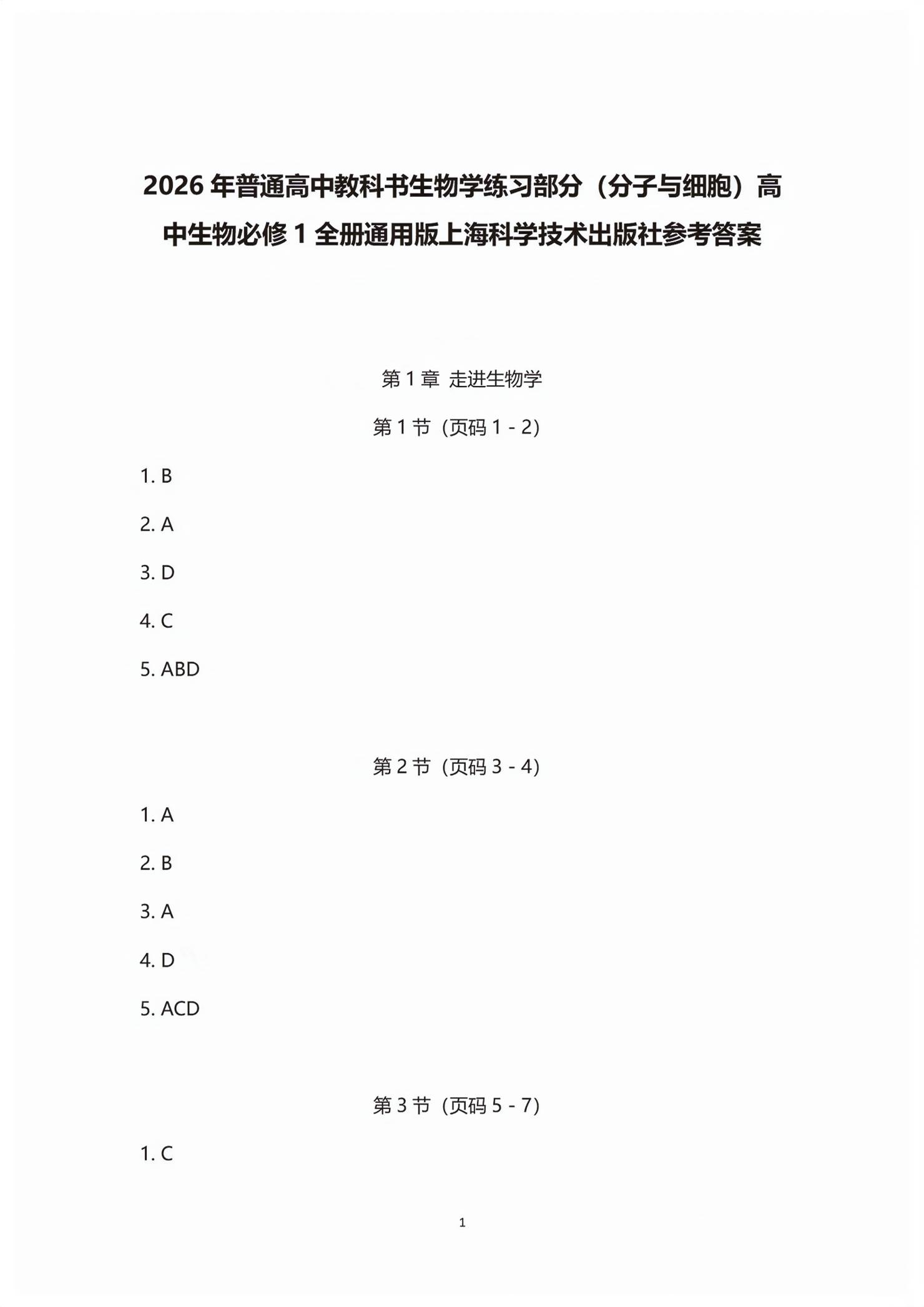 2025年练习部分高中生物必修1沪教版&nbsp;第1页
