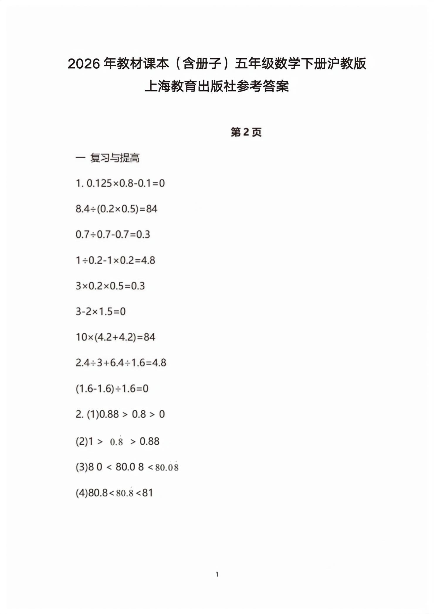 2026年教材课本五年级数学下册沪教版五四制&nbsp;第1页
