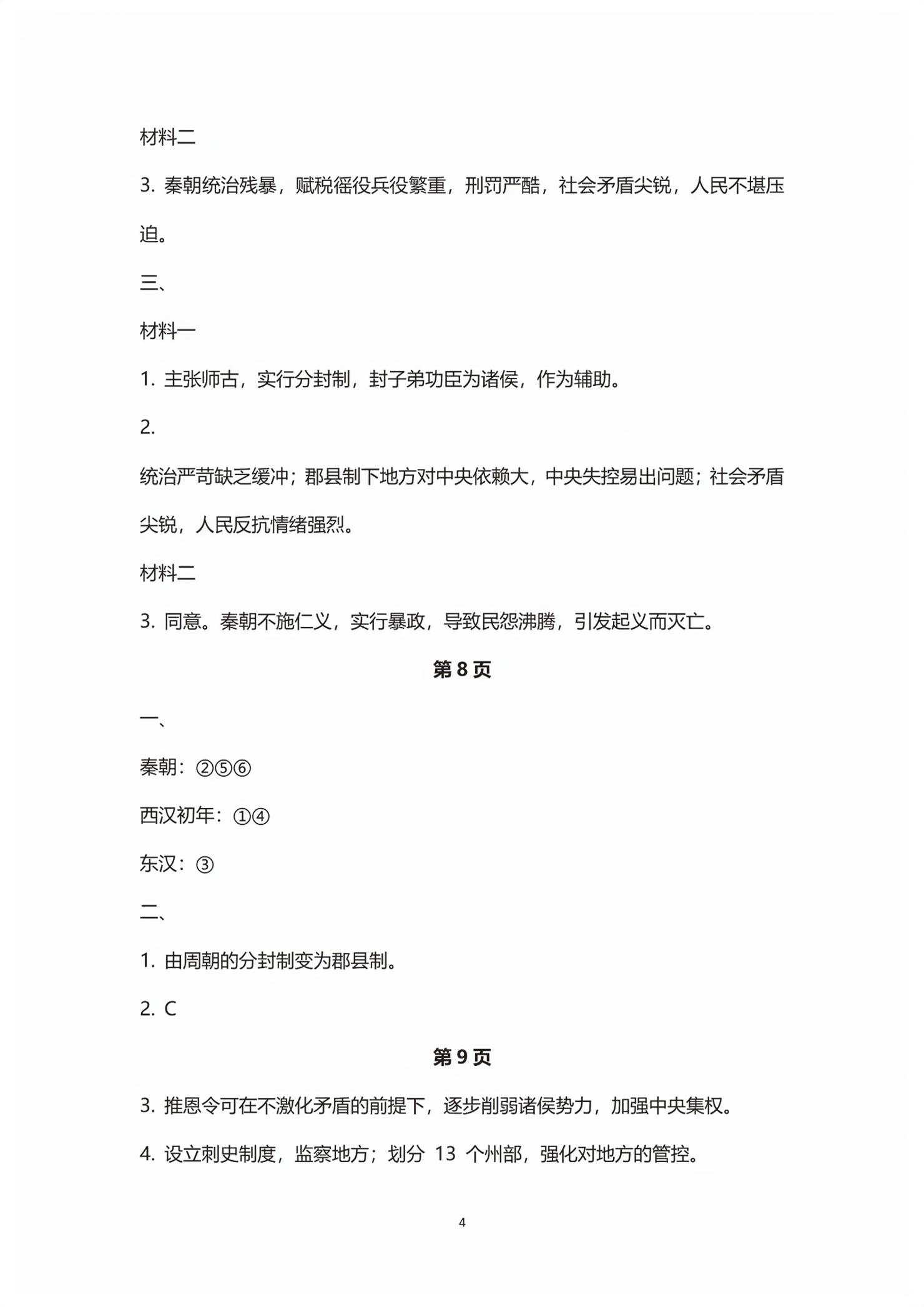 2025年练习部分高中历史必修上册人教版&nbsp;第4页