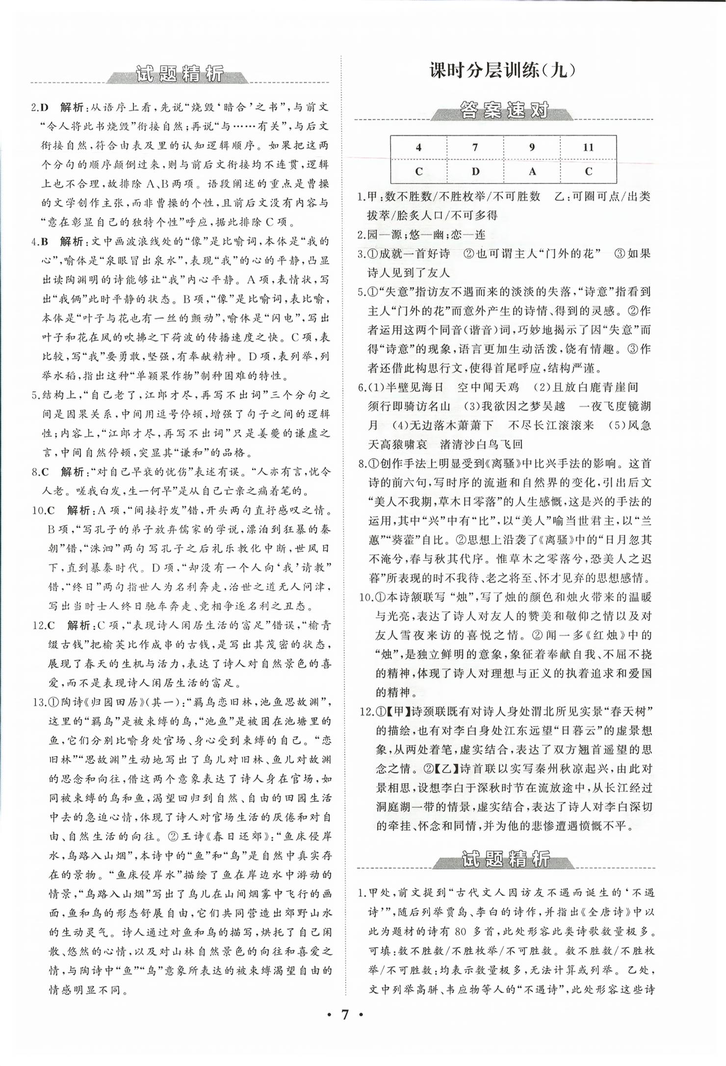 2026年同步练习册分层检测卷高中语文必修上册人教版&nbsp;第7页