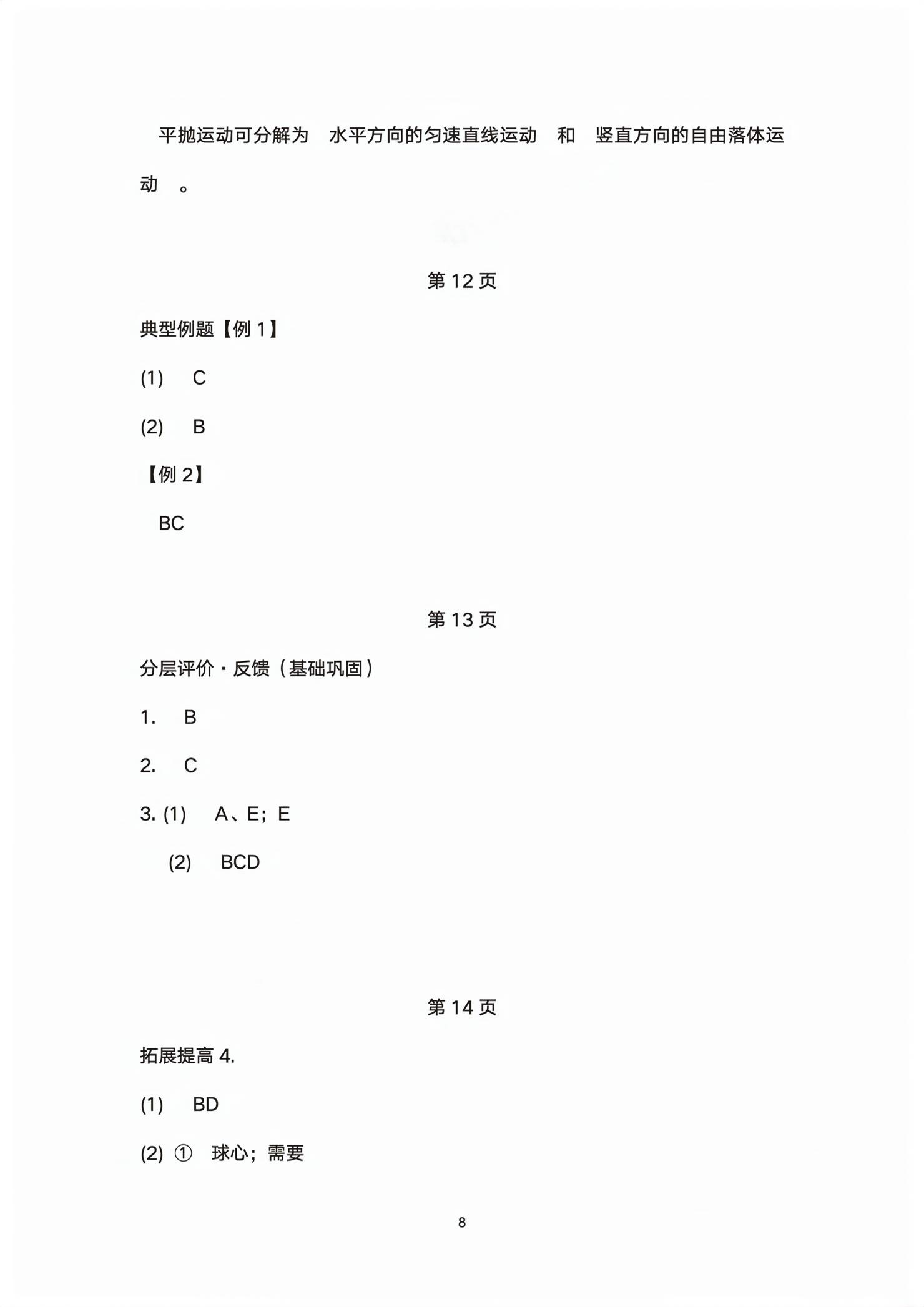 2026年同步解析与测评课时练人民教育出版社物理必修第二册人教版精编版&nbsp;第8页