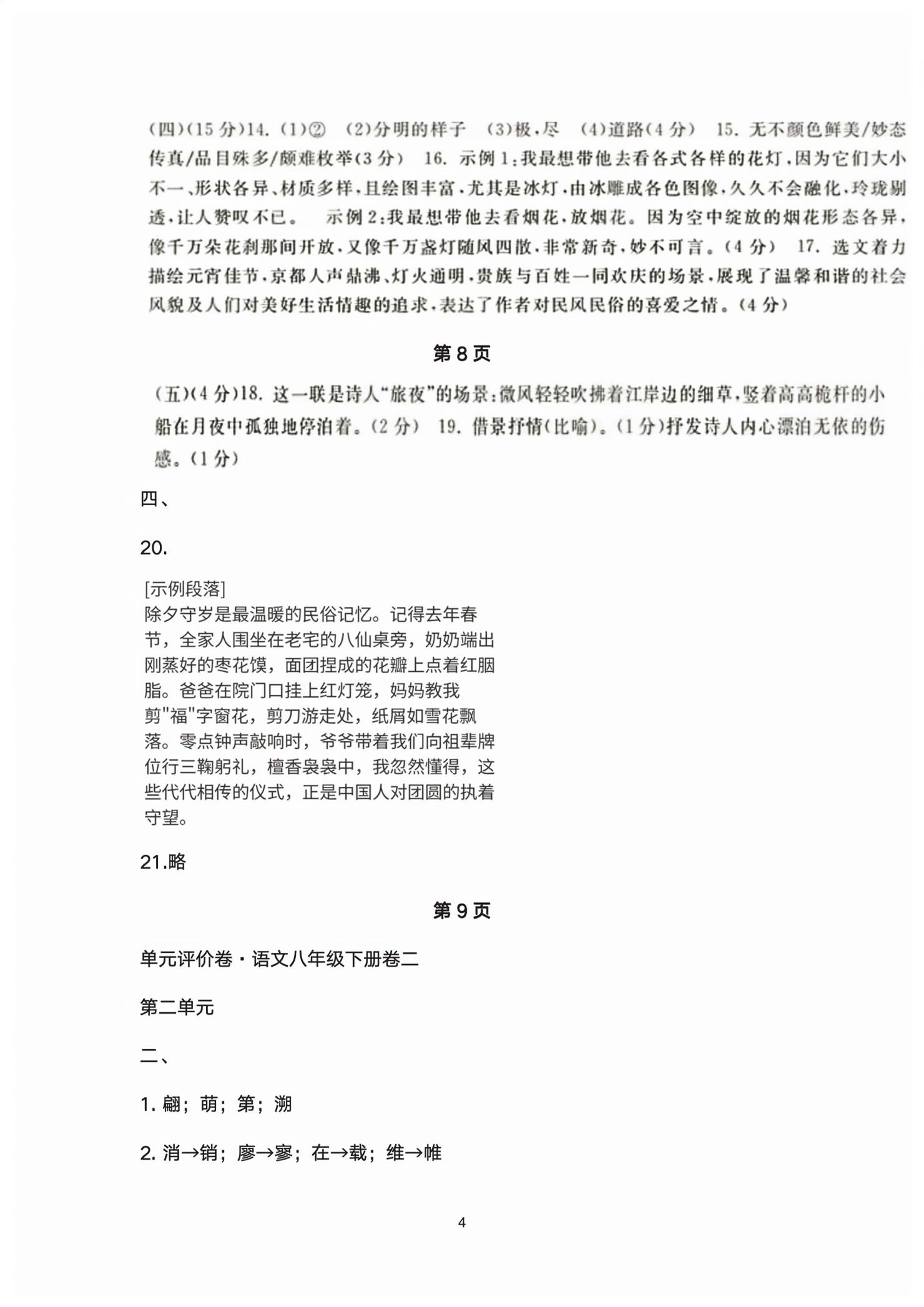 2026年单元评价卷宁波出版社八年级语文下册人教版&nbsp;第4页