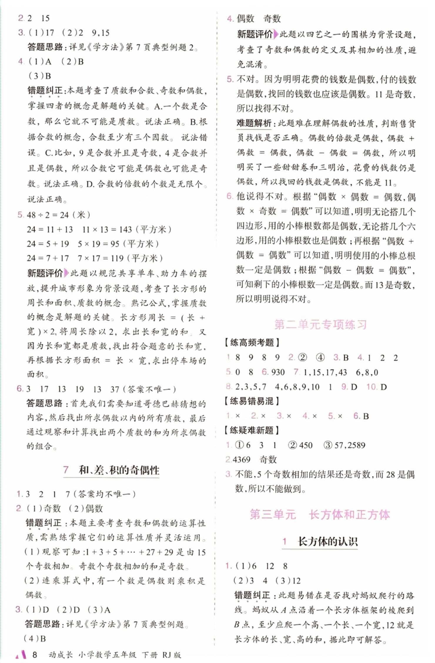 2026年动成长家庭课后作业五年级数学下册人教版&nbsp;第8页