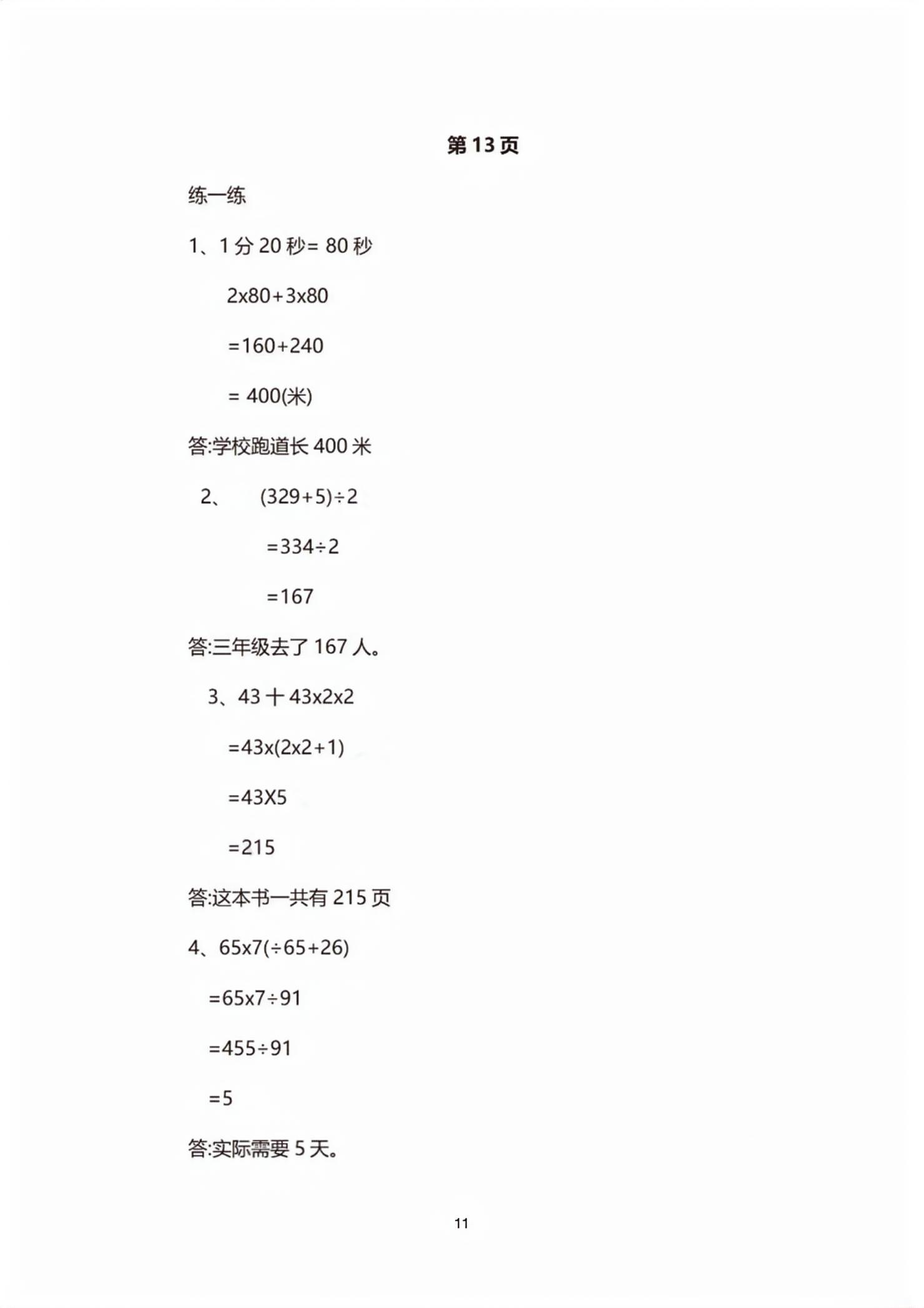 2026年教材课本四年级数学下册沪教版五四制&nbsp;第11页