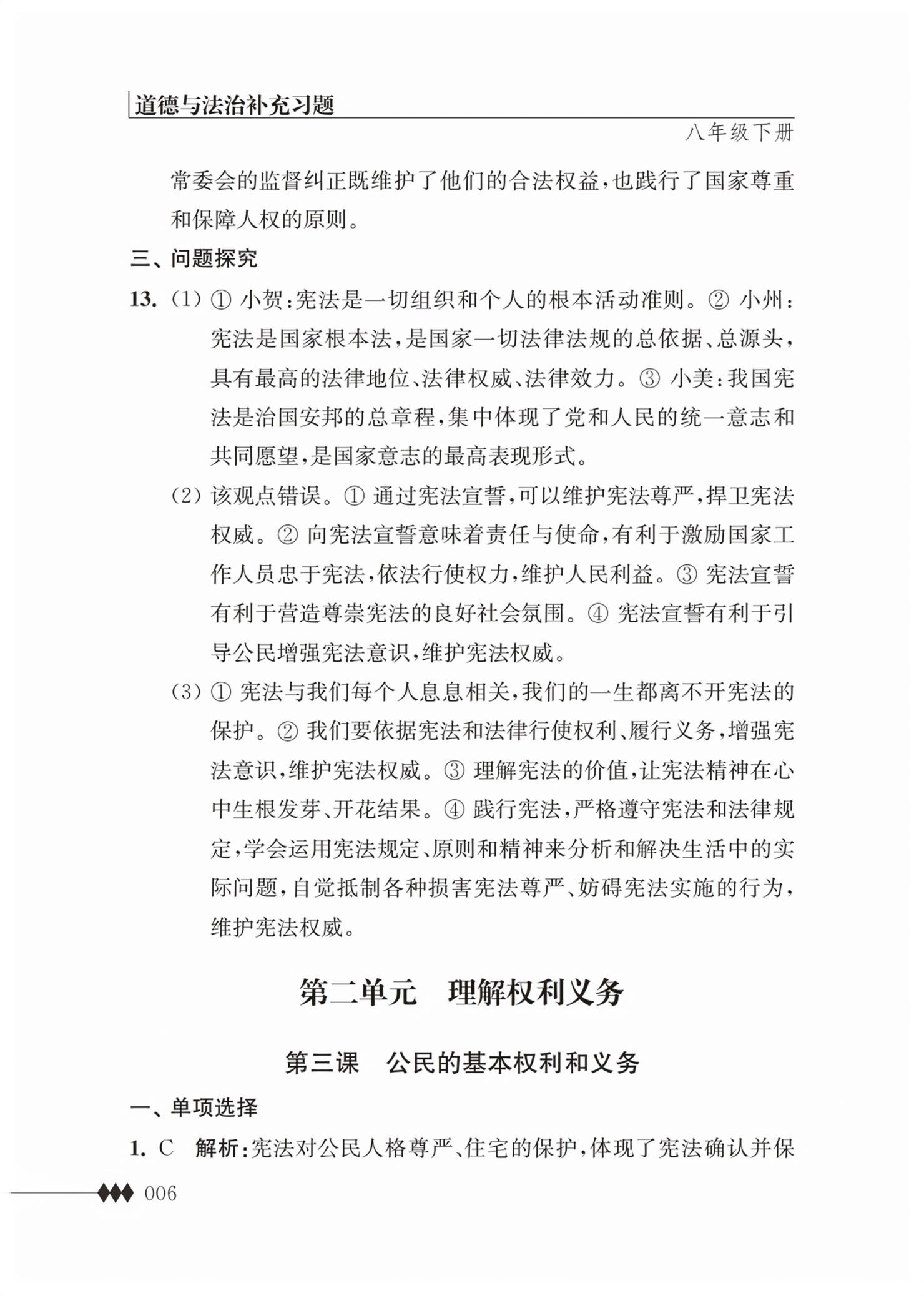 2026年补充习题江苏八年级道德与法治下册人教版&nbsp;第6页
