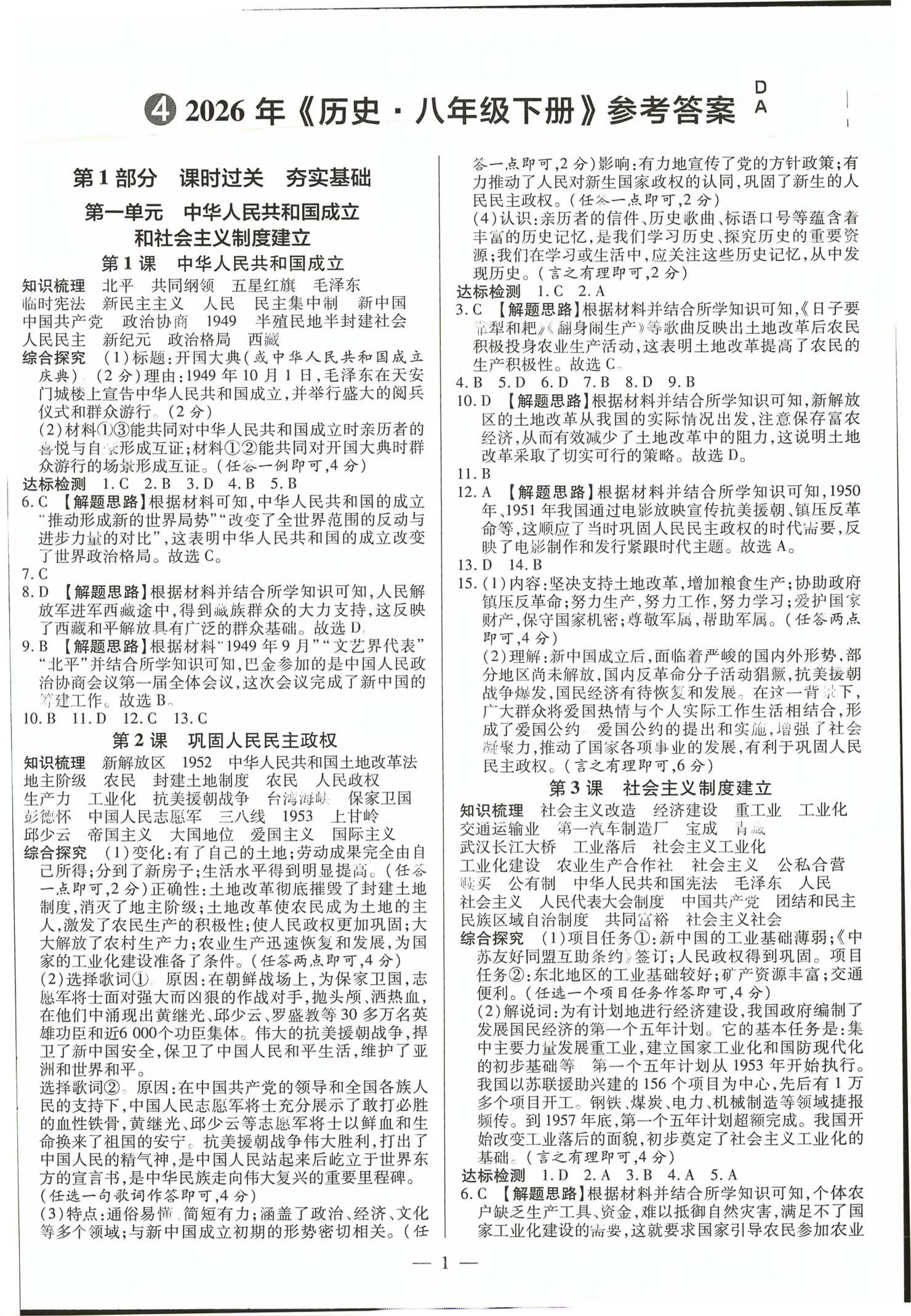 2026年领跑作业本八年级历史下册人教版广东专版&nbsp;第1页