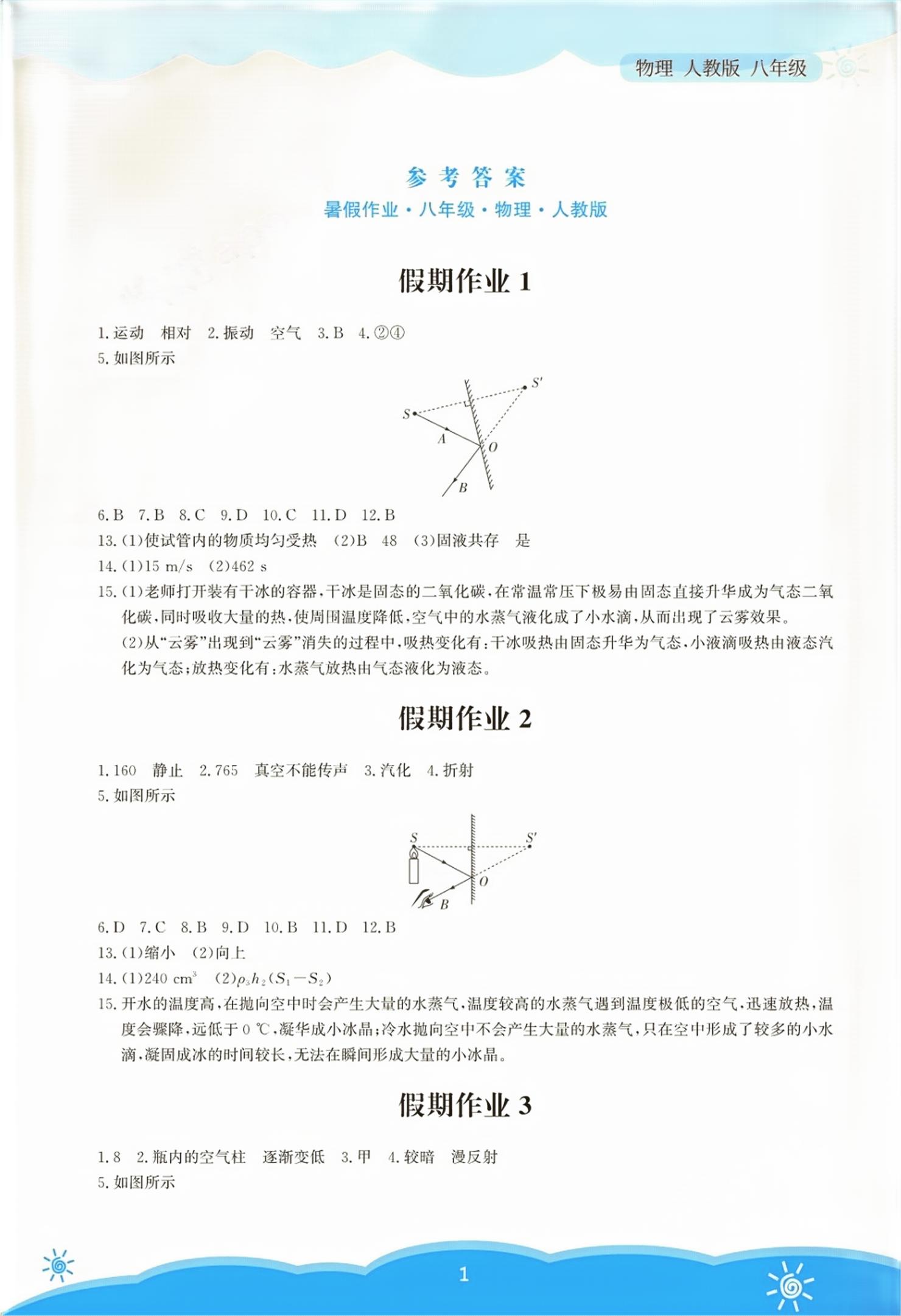 2026年暑假作业安徽教育出版社八年级物理人教版&nbsp;第1页