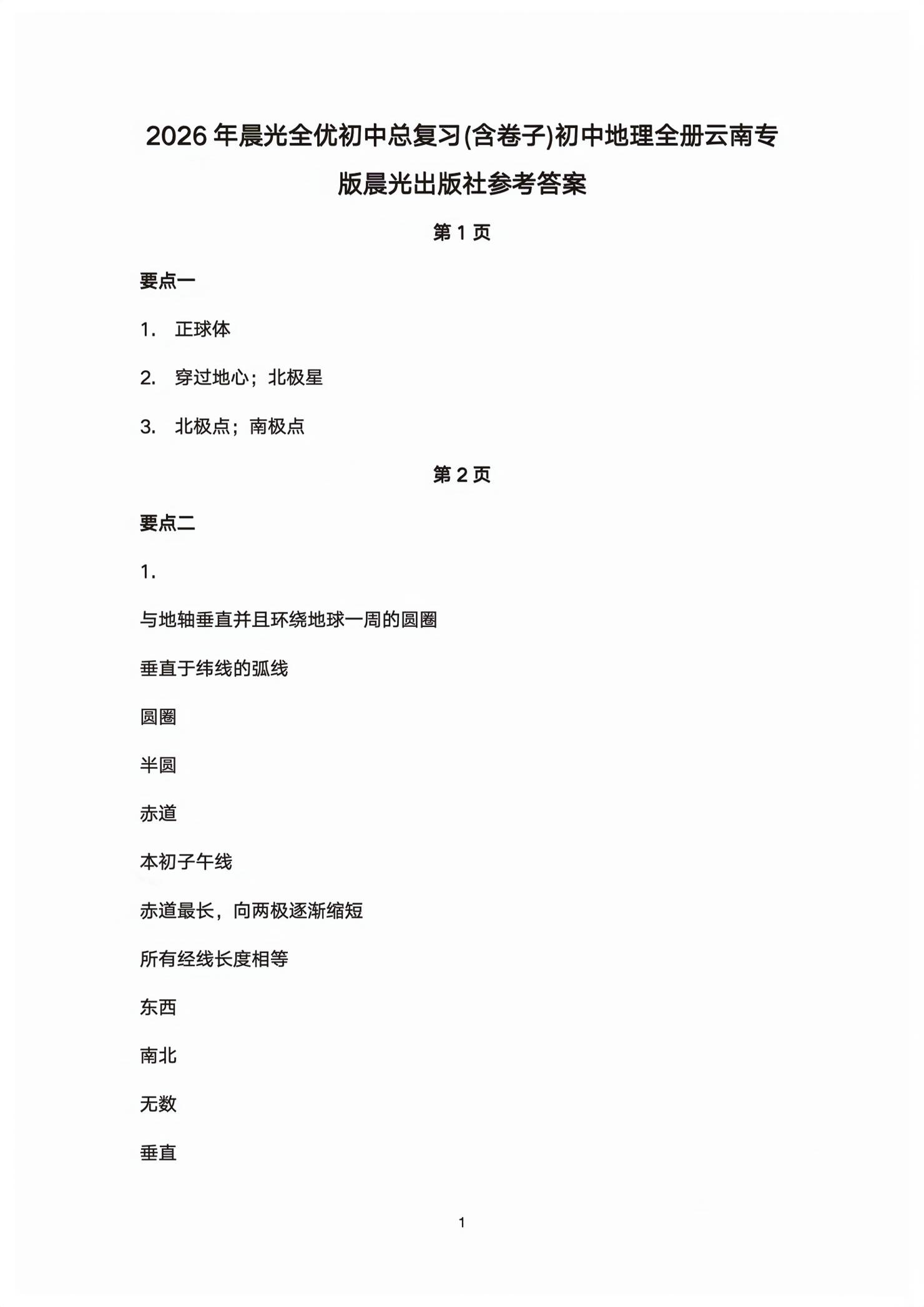 2026年初中总复习同步指导训练与检测地理中考&nbsp;第1页