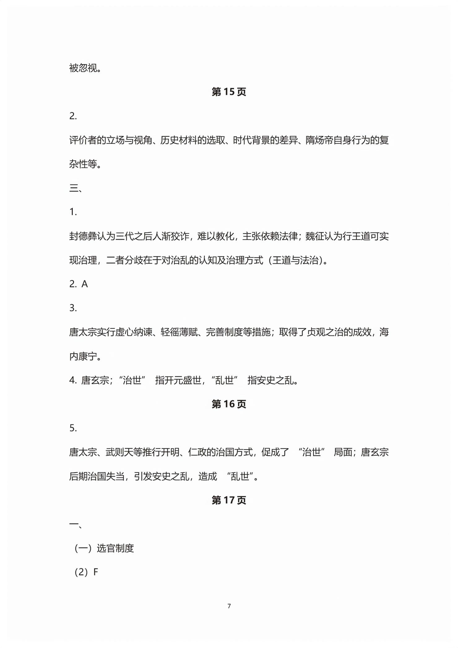 2025年练习部分高中历史必修上册人教版&nbsp;第7页