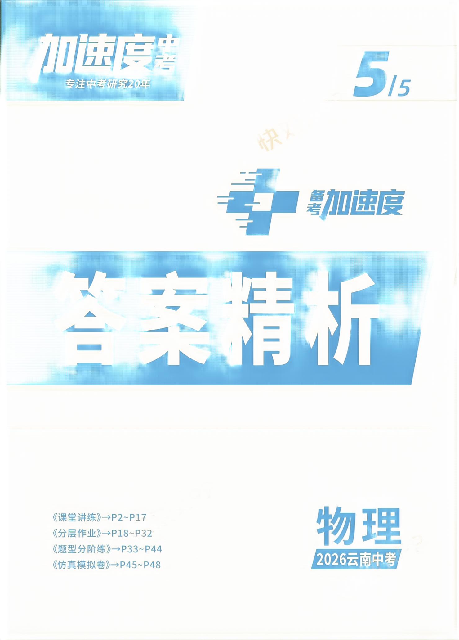 2026年备考加速度西安出版社物理云南专版&nbsp;第1页