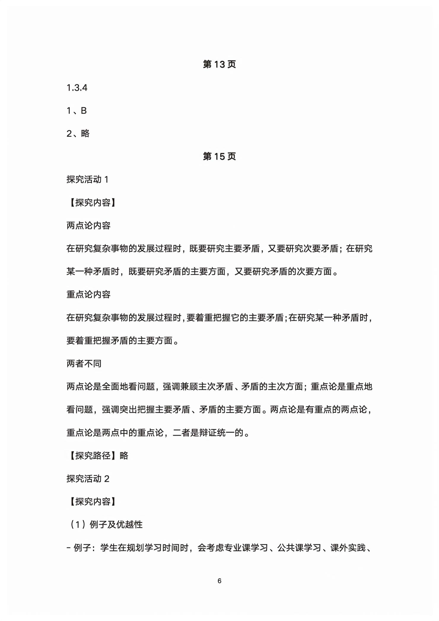 2026年练习部分高中道德与法治选择性必修第三册人教版&nbsp;第6页