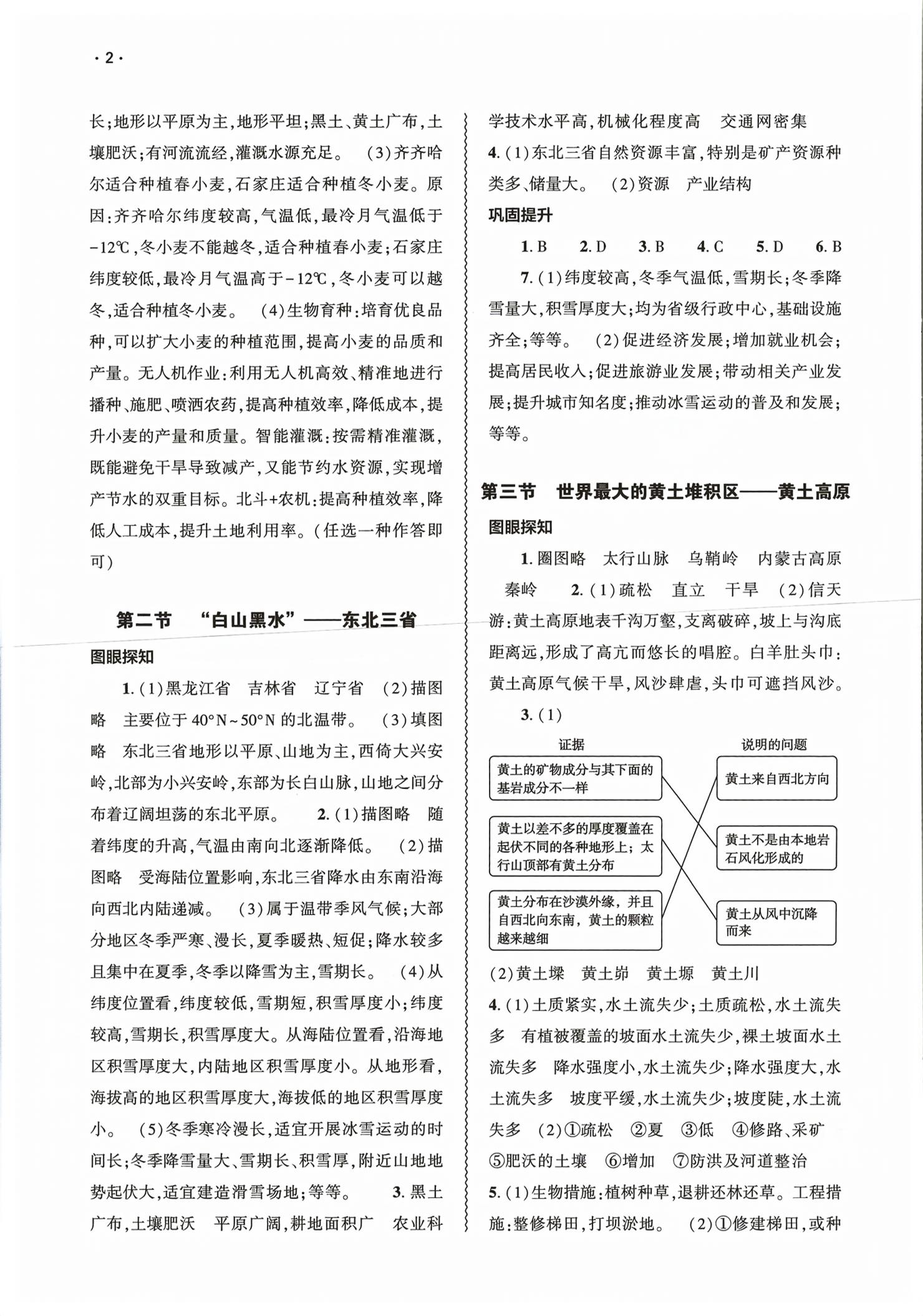 2026年基础训练大象出版社八年级地理下册人教版&nbsp;第2页