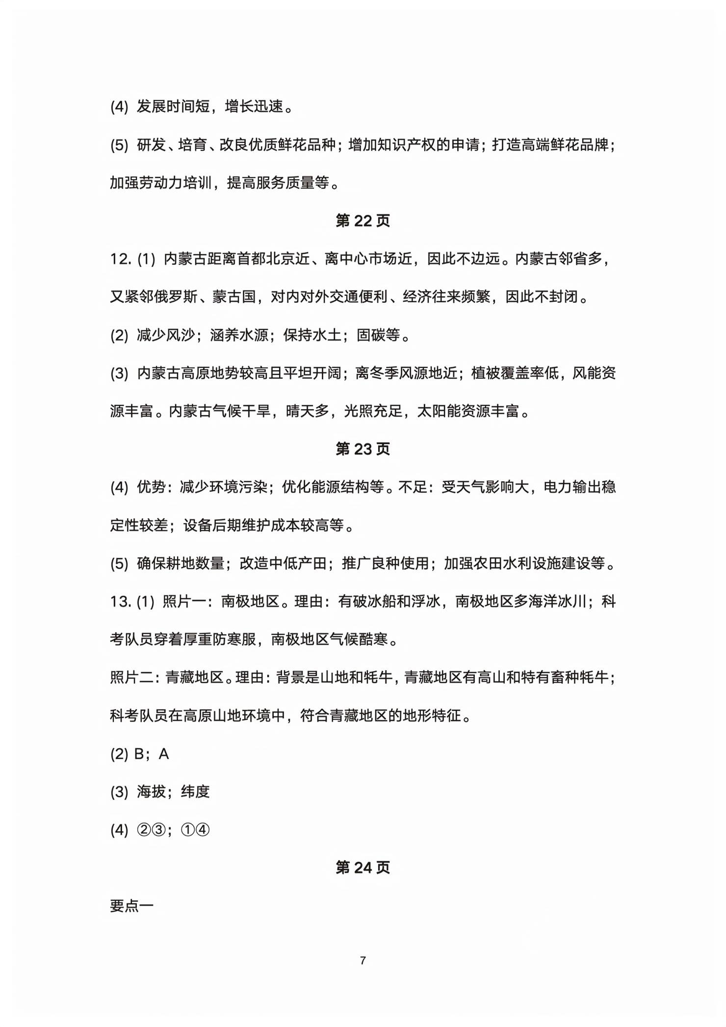 2026年同步导学湖南教育出版社八年级地理下册湘教版&nbsp;第7页
