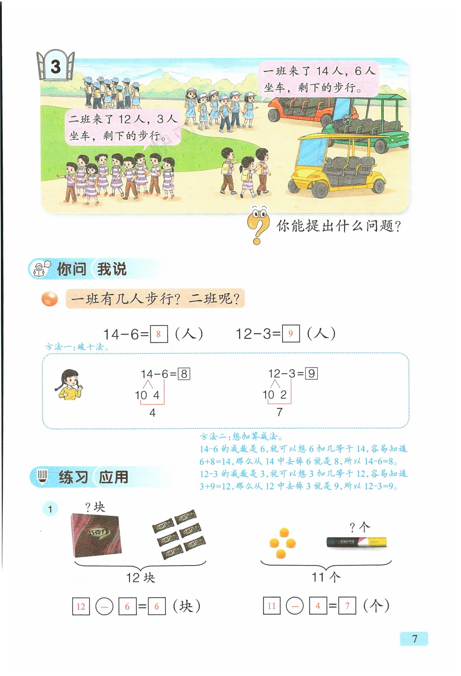 2026年教材课本一年级数学下册青岛版&nbsp;第7页