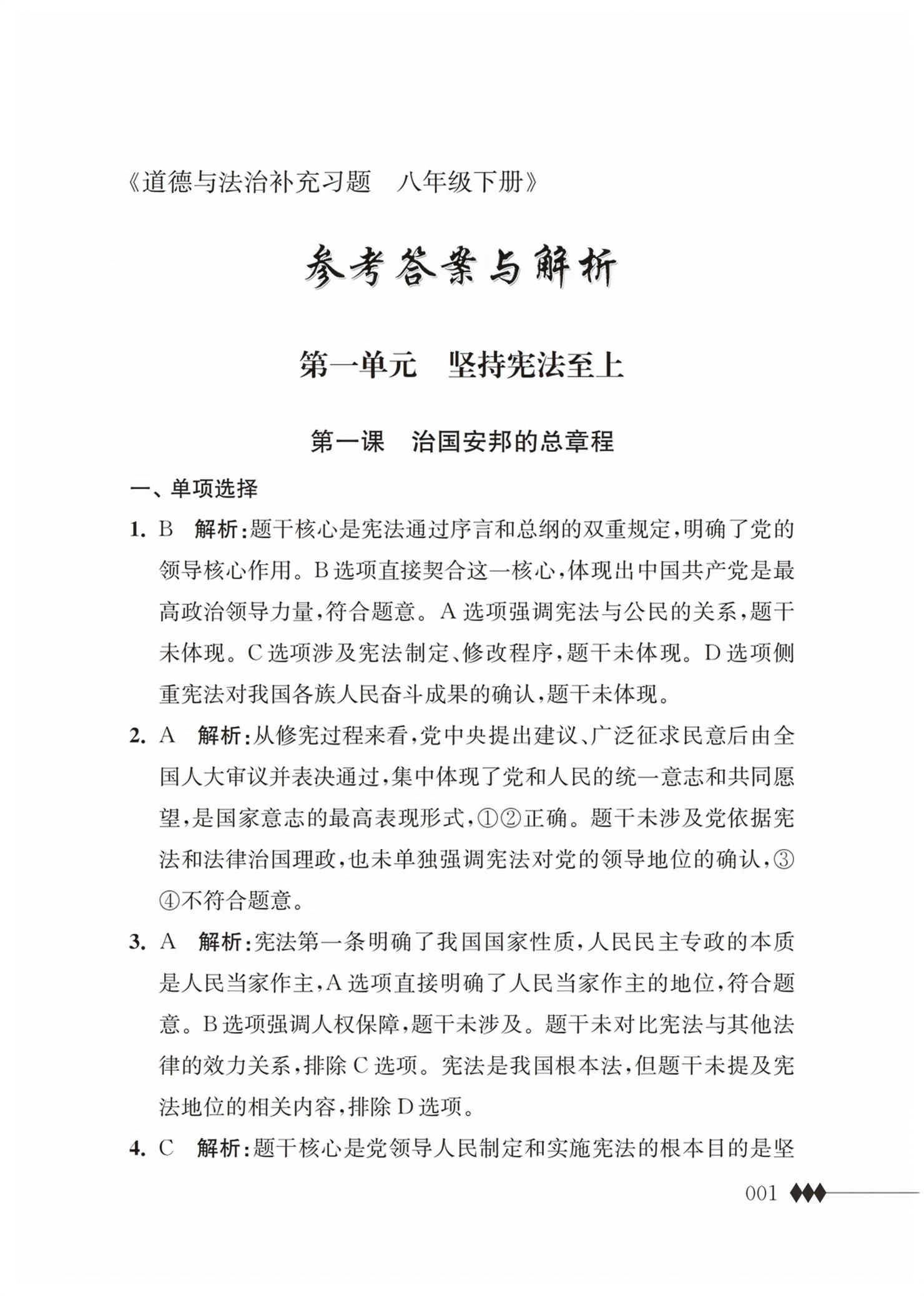 2026年补充习题江苏八年级道德与法治下册人教版&nbsp;第1页