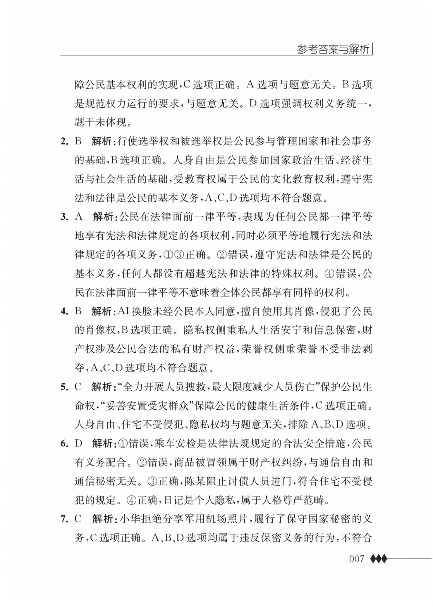 2026年补充习题江苏八年级道德与法治下册人教版&nbsp;第7页