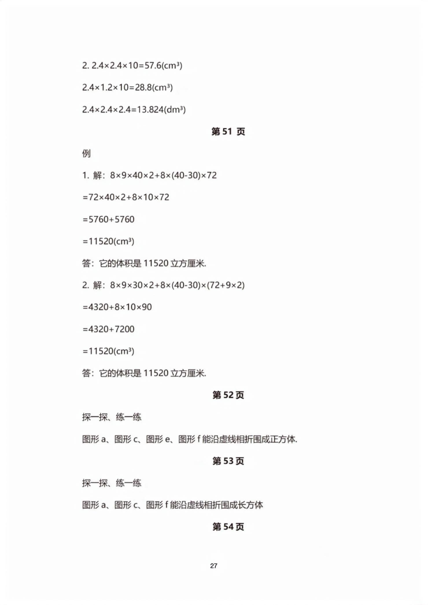 2026年教材课本五年级数学下册沪教版五四制&nbsp;第27页