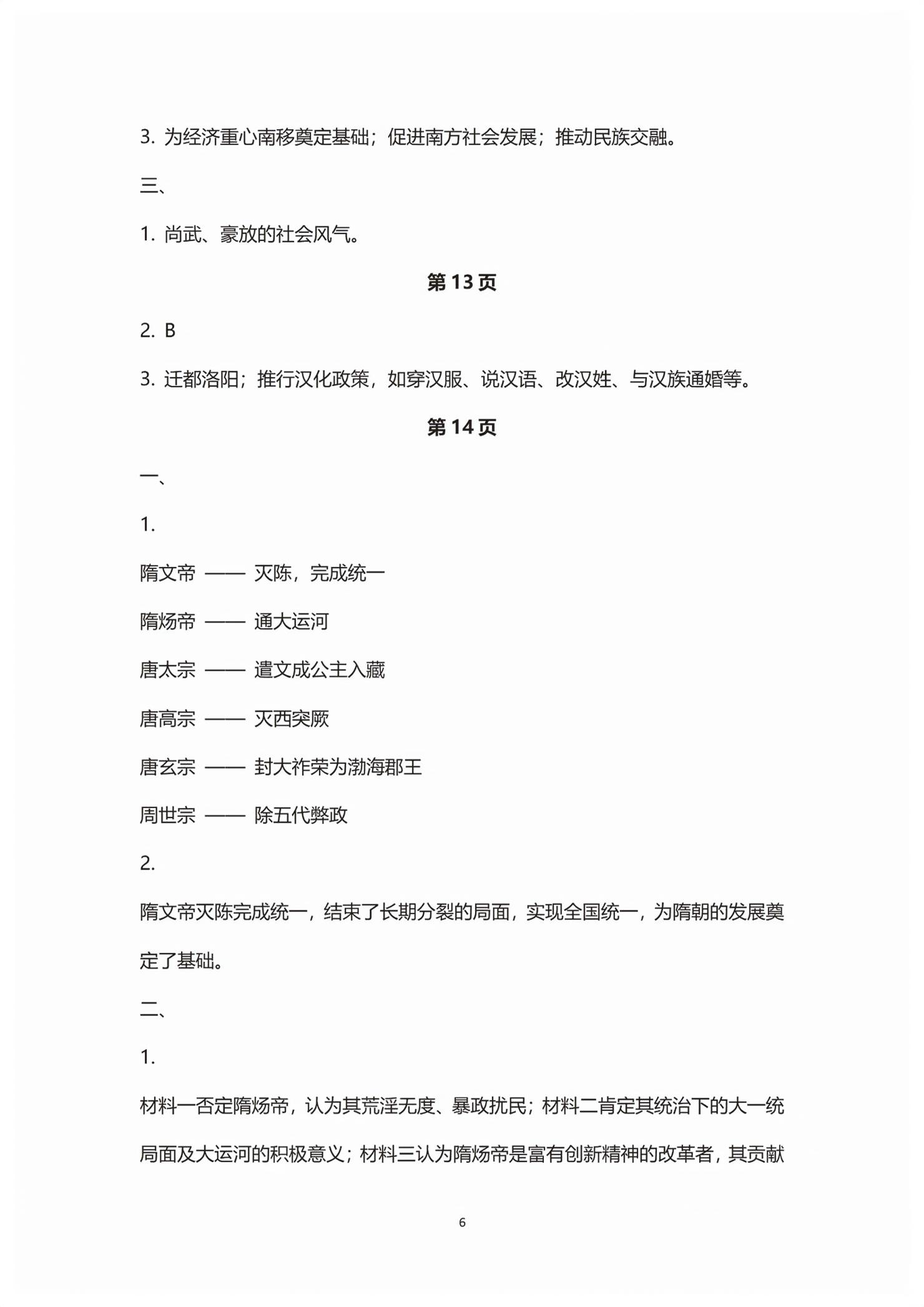 2025年练习部分高中历史必修上册人教版&nbsp;第6页