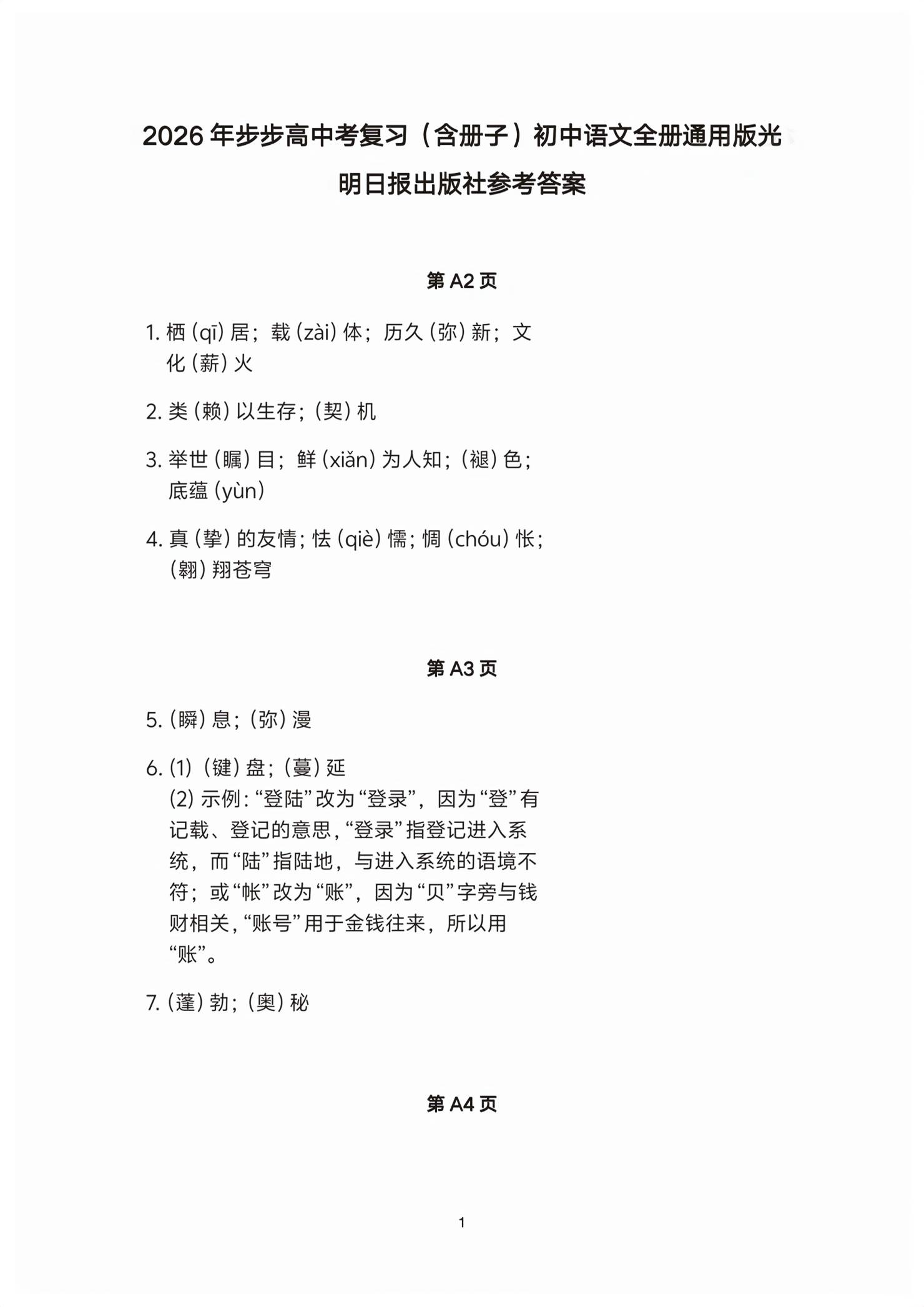 2026年步步高中考复习语文&nbsp;第1页