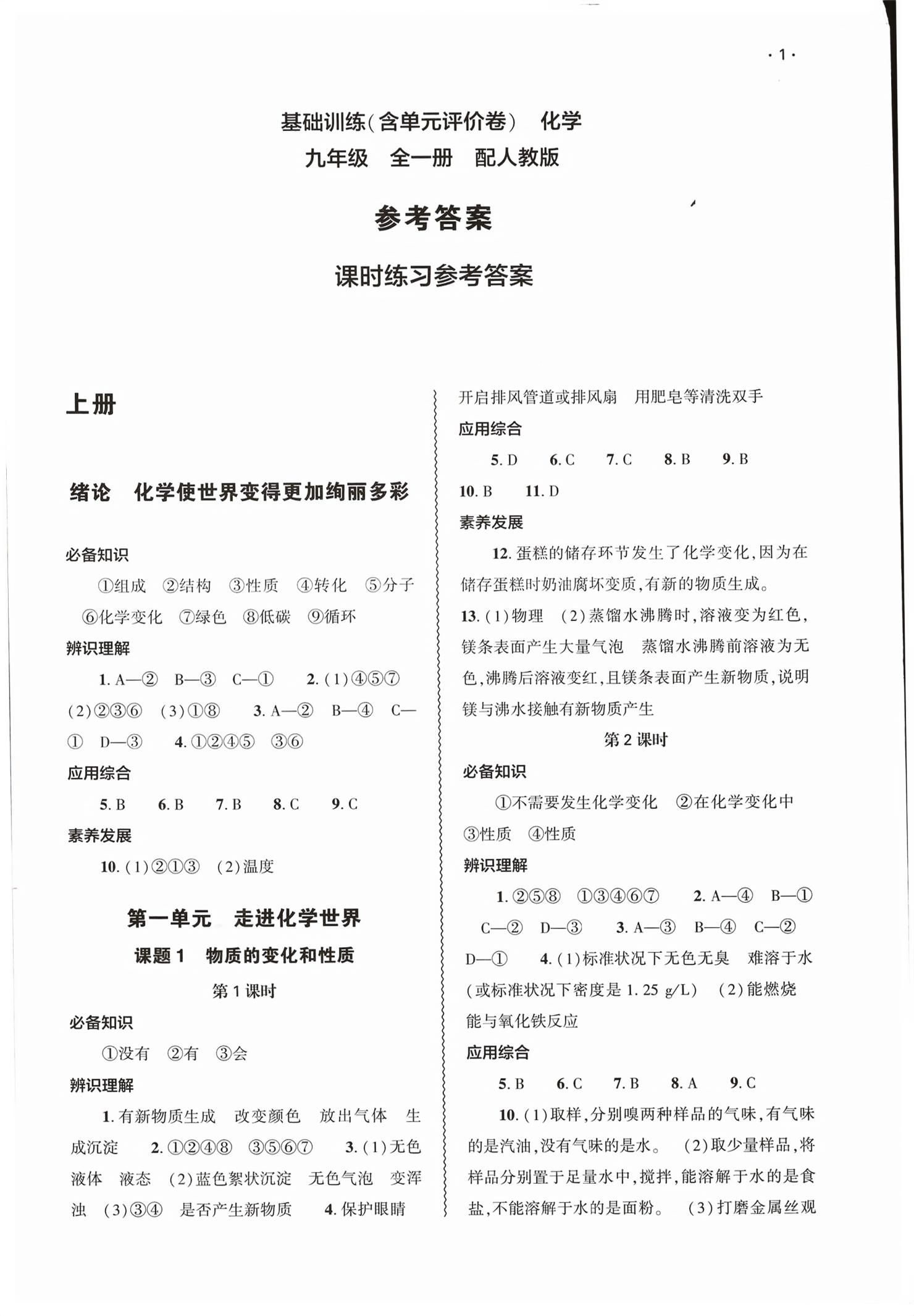 2026年基础训练大象出版社九年级化学全一册人教版&nbsp;第1页