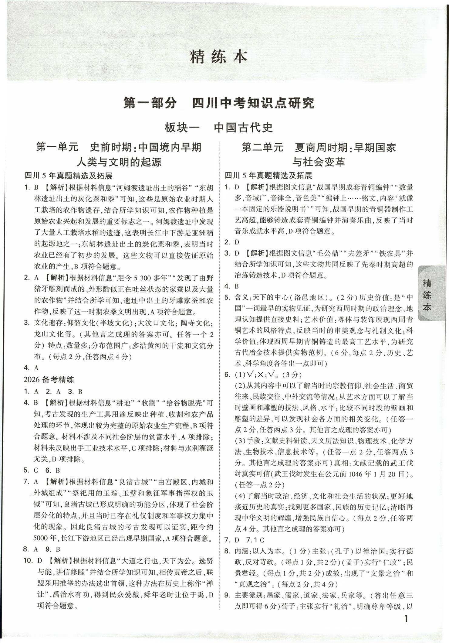 2026年万唯中考试题研究历史四川专版&nbsp;第1页