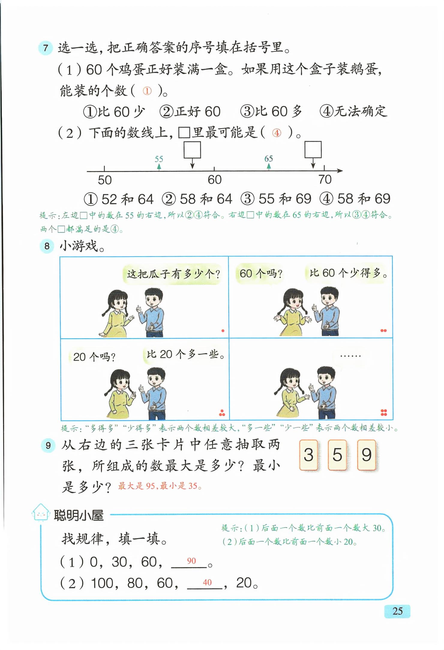 2026年教材课本一年级数学下册青岛版&nbsp;第25页
