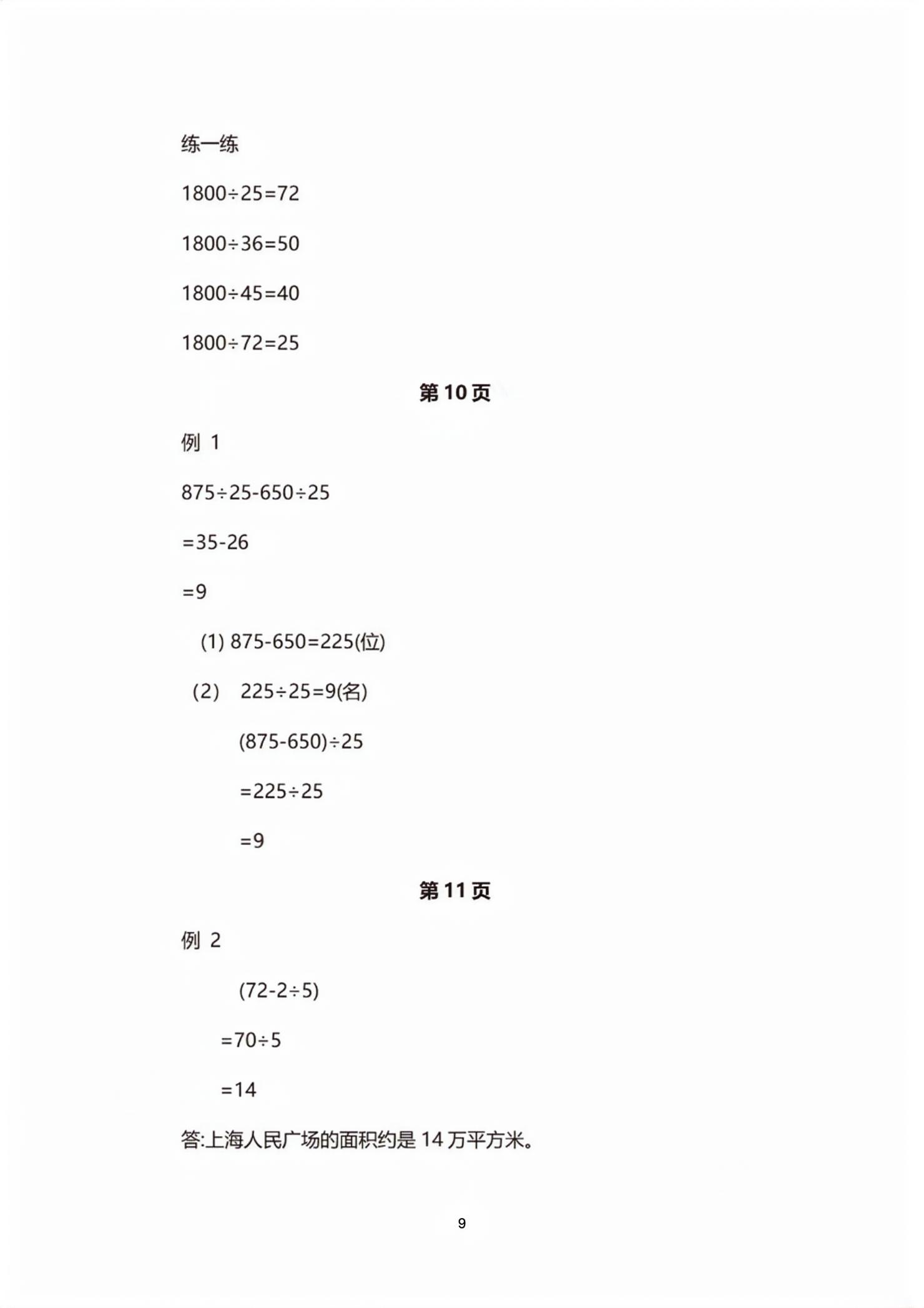 2026年教材课本四年级数学下册沪教版五四制&nbsp;第9页