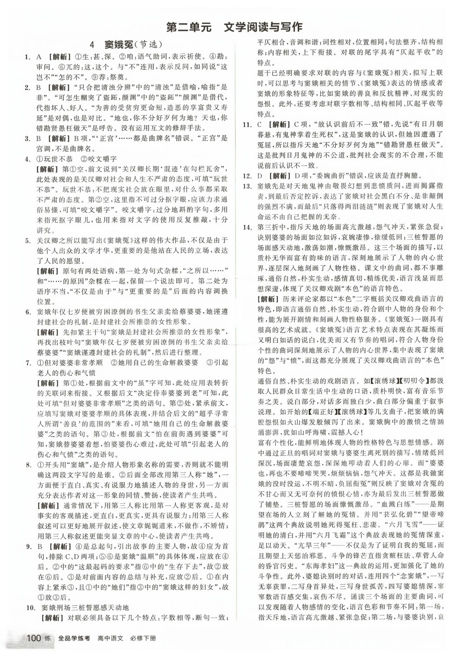 2026年全品学练考高中语文必修下册人教版&nbsp;第8页