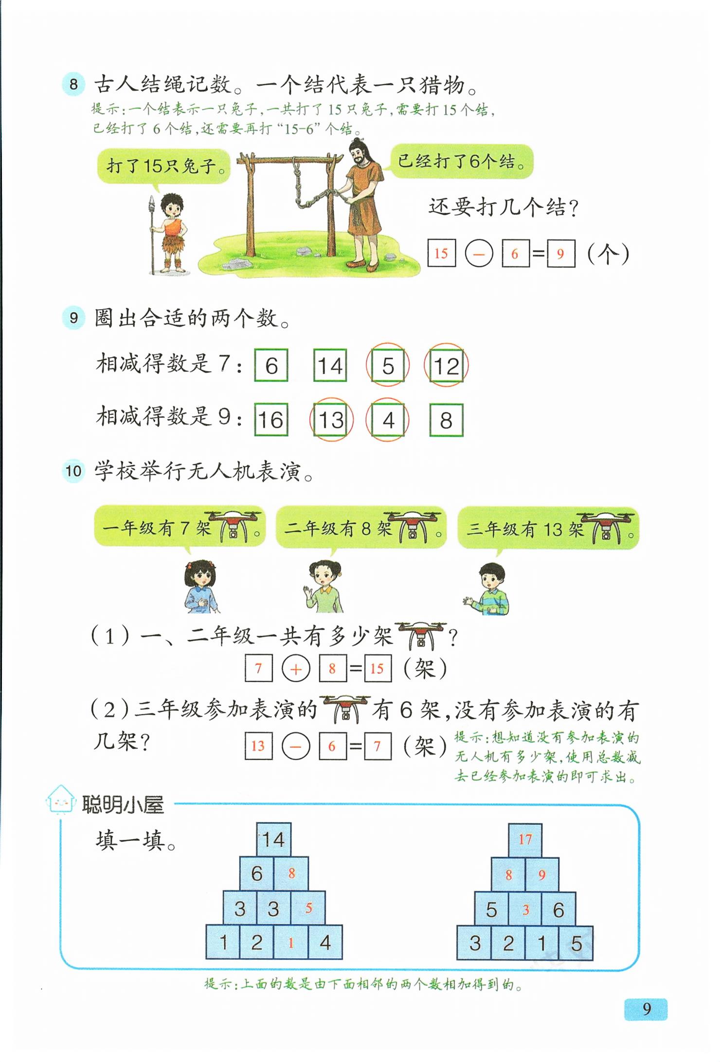 2026年教材课本一年级数学下册青岛版&nbsp;第9页