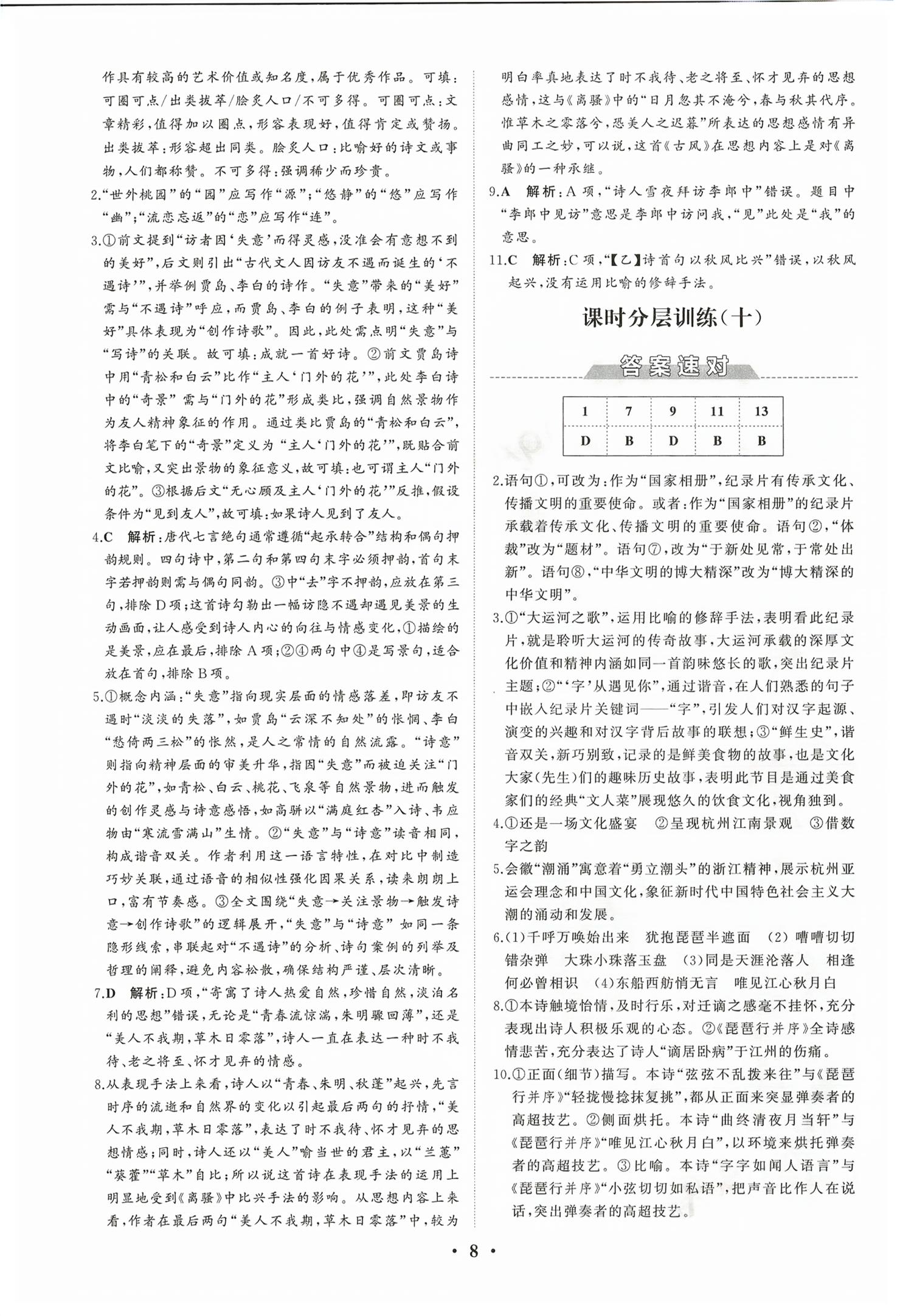 2026年同步练习册分层检测卷高中语文必修上册人教版&nbsp;第8页