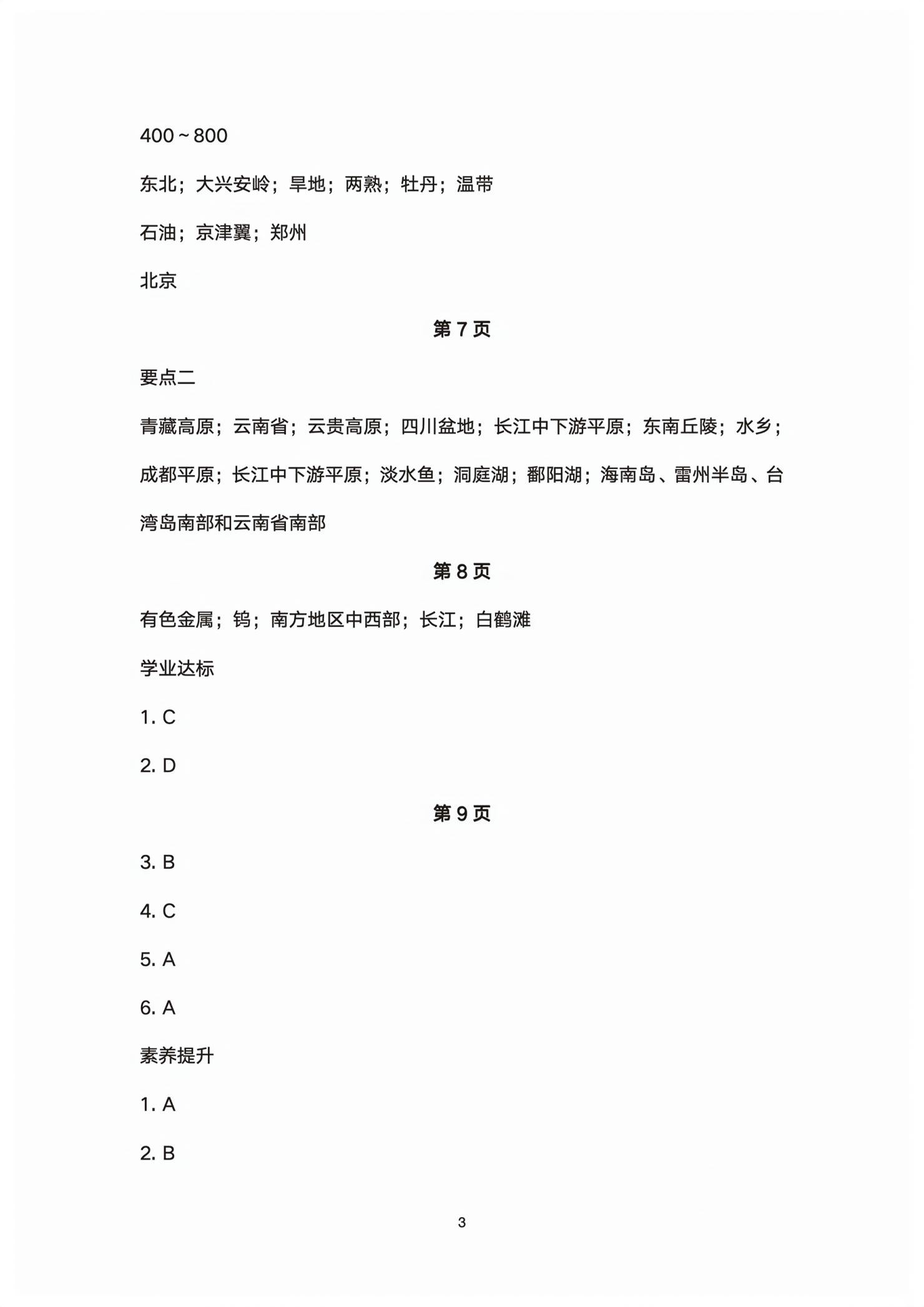 2026年同步导学湖南教育出版社八年级地理下册湘教版&nbsp;第3页