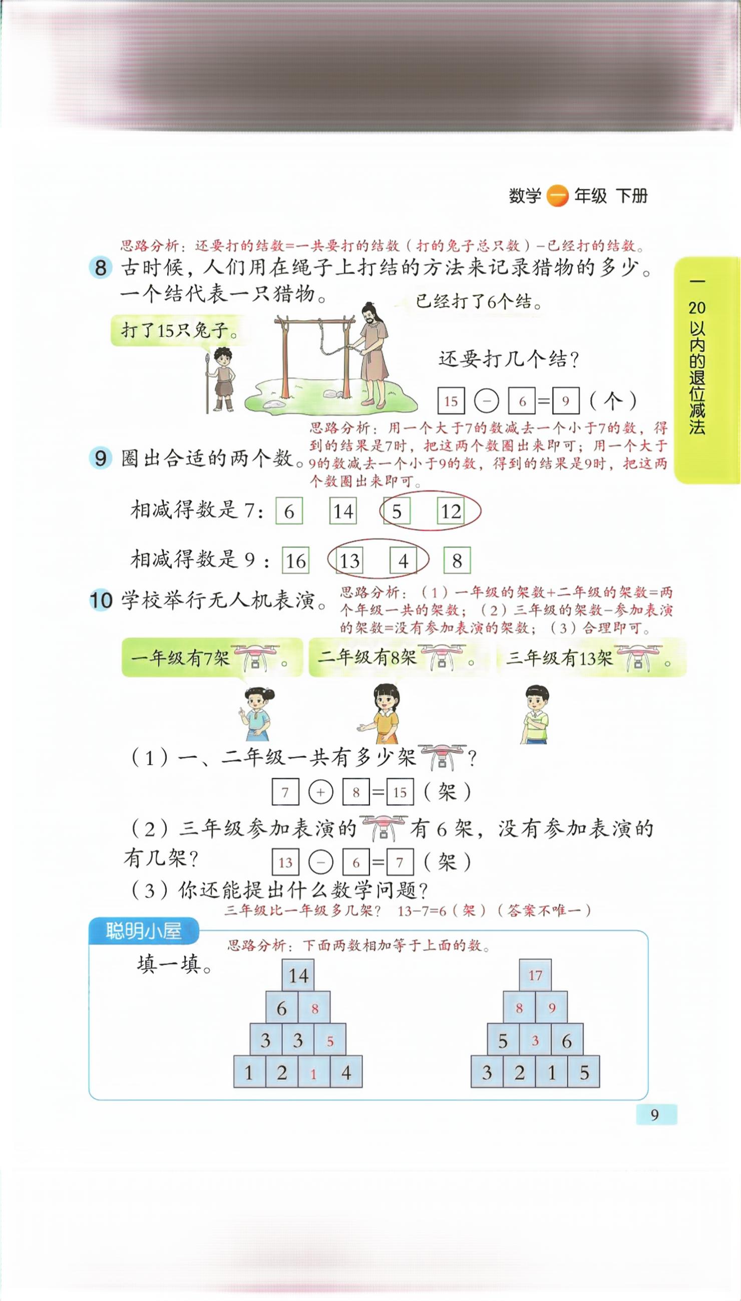 2026年课堂笔记一年级数学下册青岛版&nbsp;第7页
