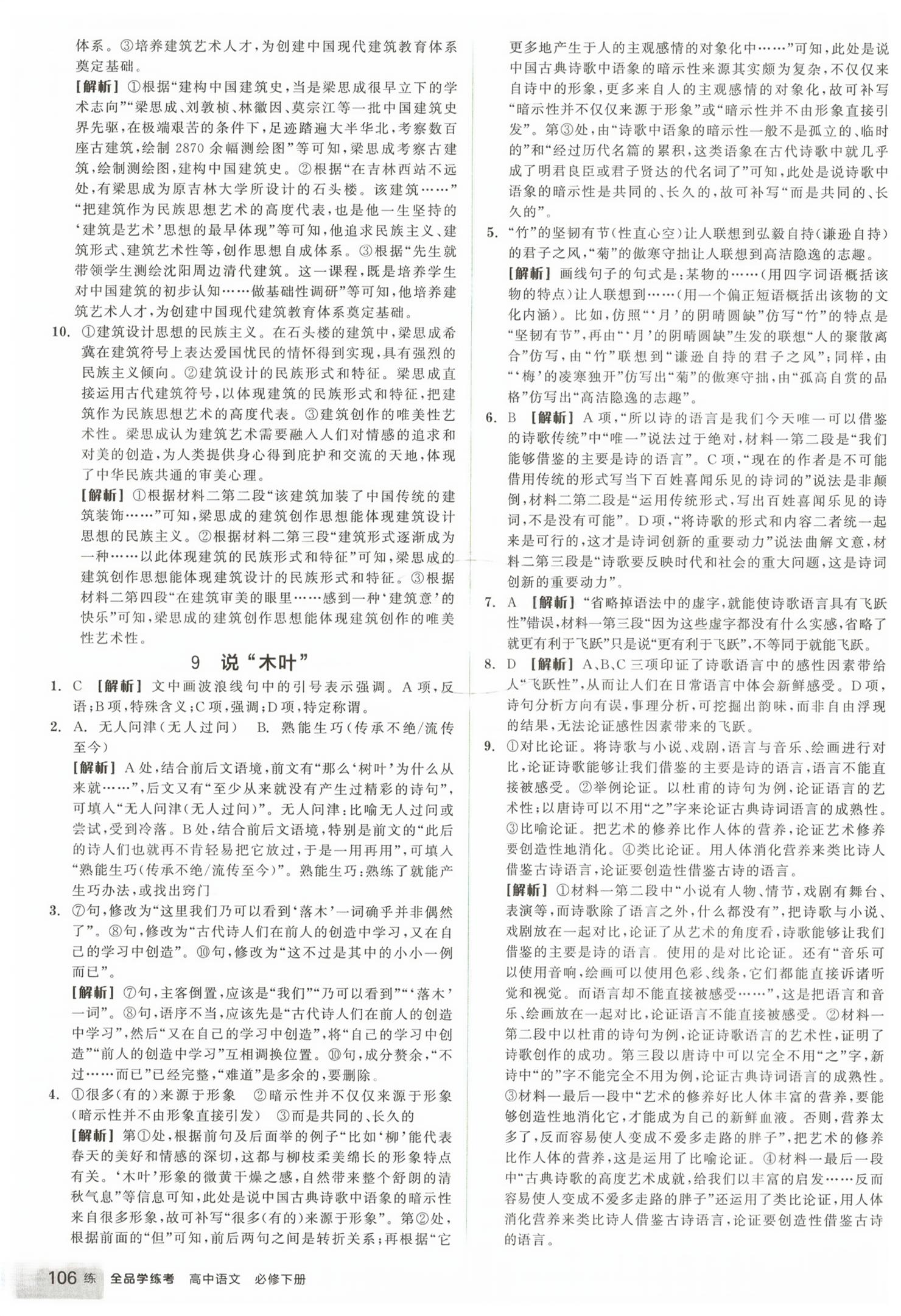 2026年全品学练考高中语文必修下册人教版&nbsp;第14页