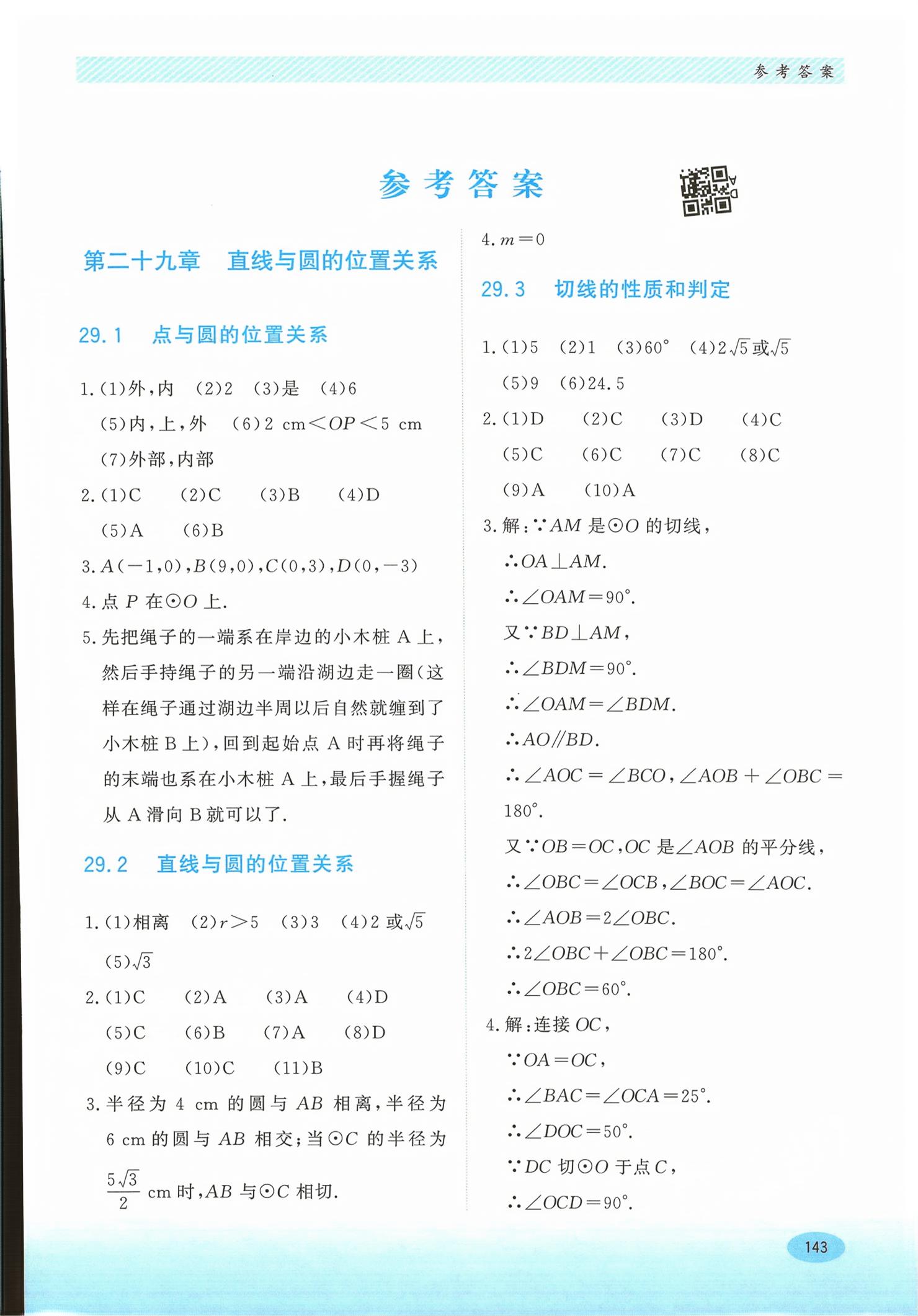 2026年同步练习册河北教育出版社九年级数学下册冀教版&nbsp;第1页