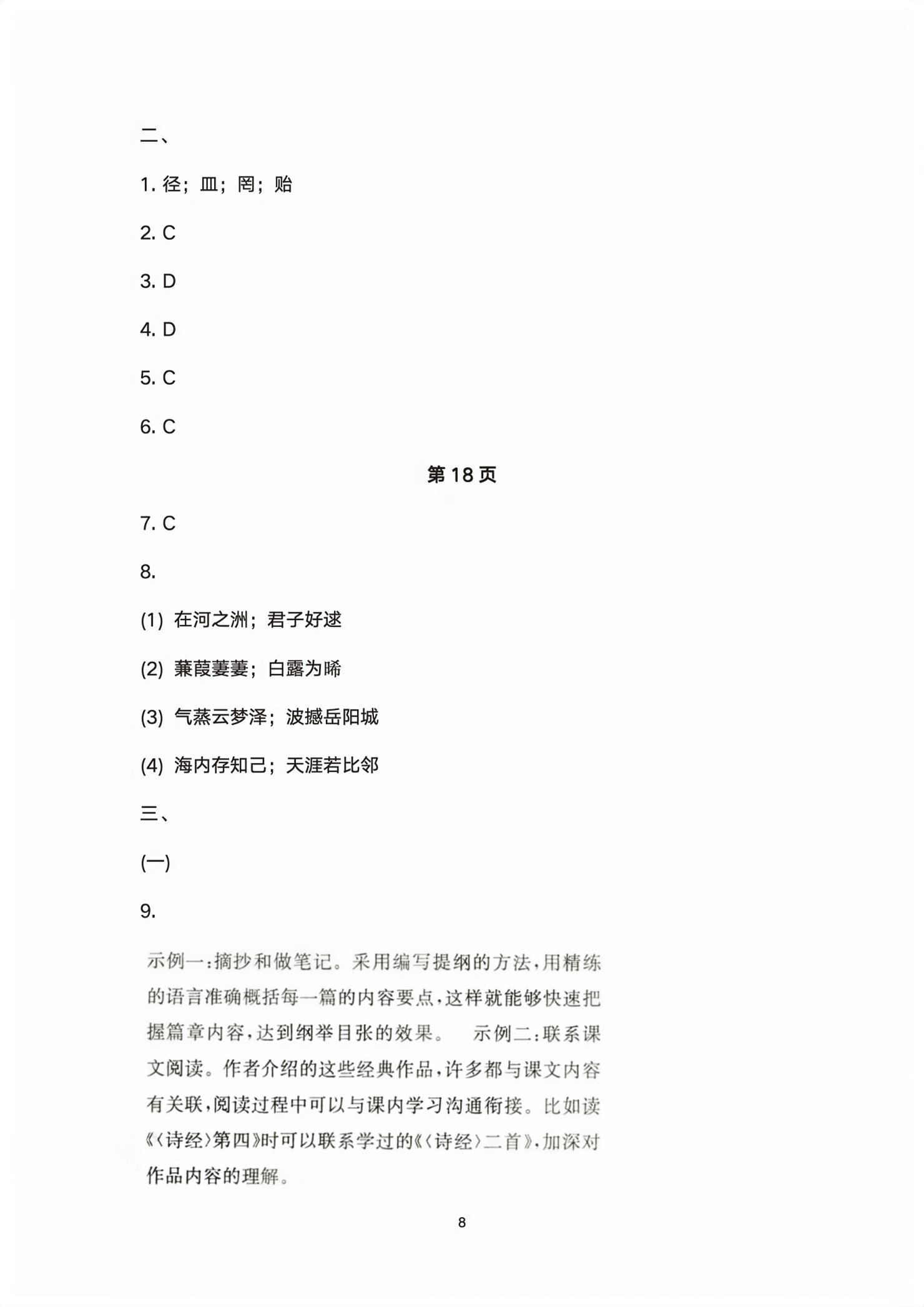 2026年单元评价卷宁波出版社八年级语文下册人教版&nbsp;第8页