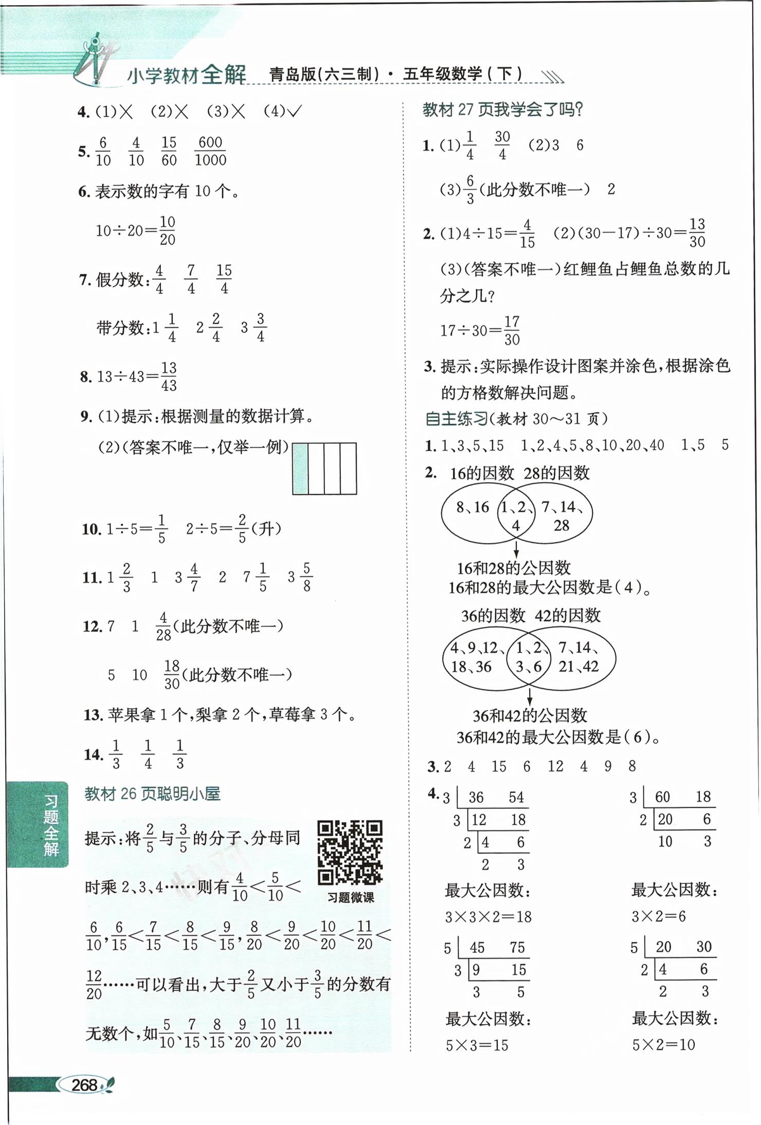 2026年教材课本五年级数学下册青岛版&nbsp;第5页