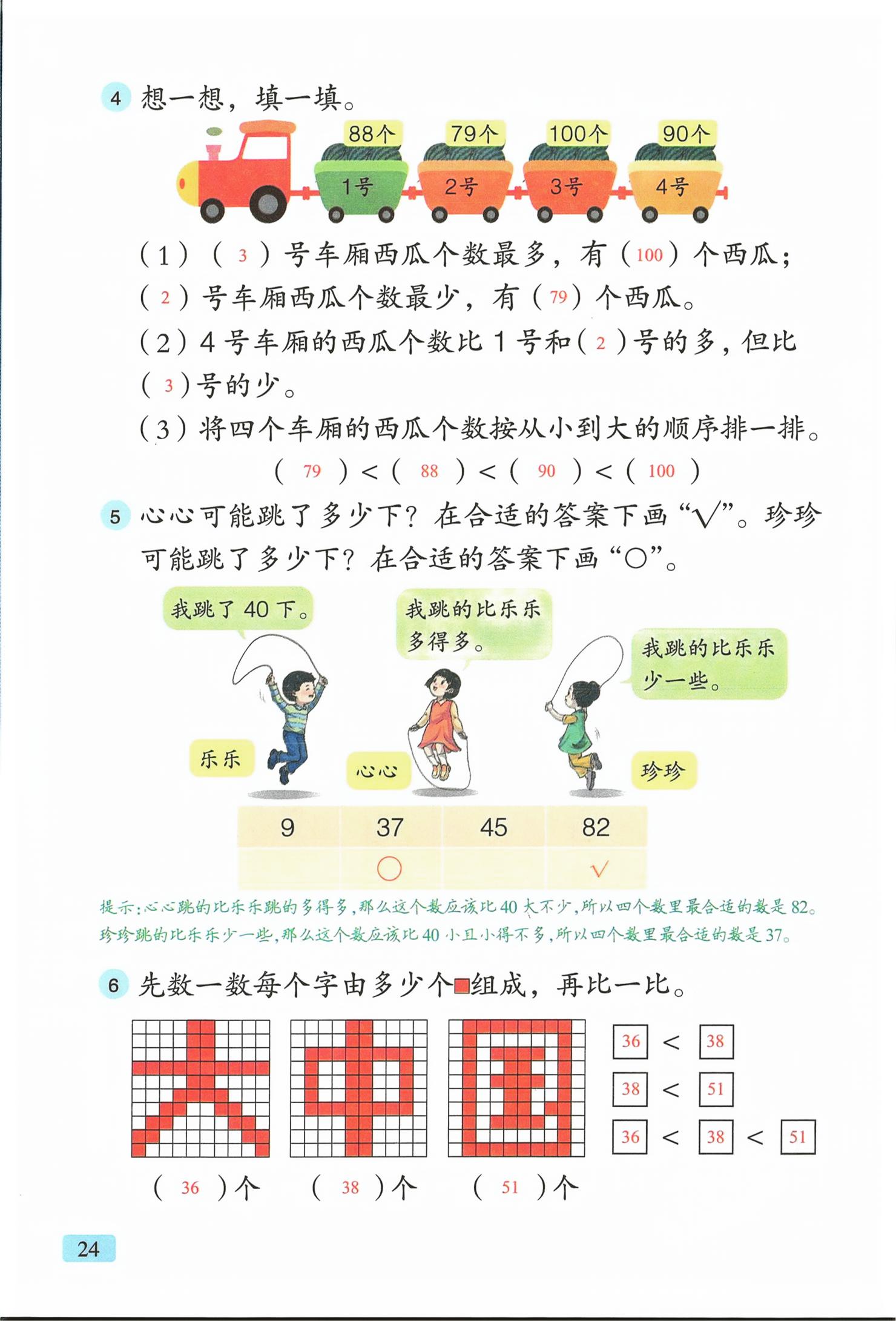 2026年教材课本一年级数学下册青岛版&nbsp;第24页