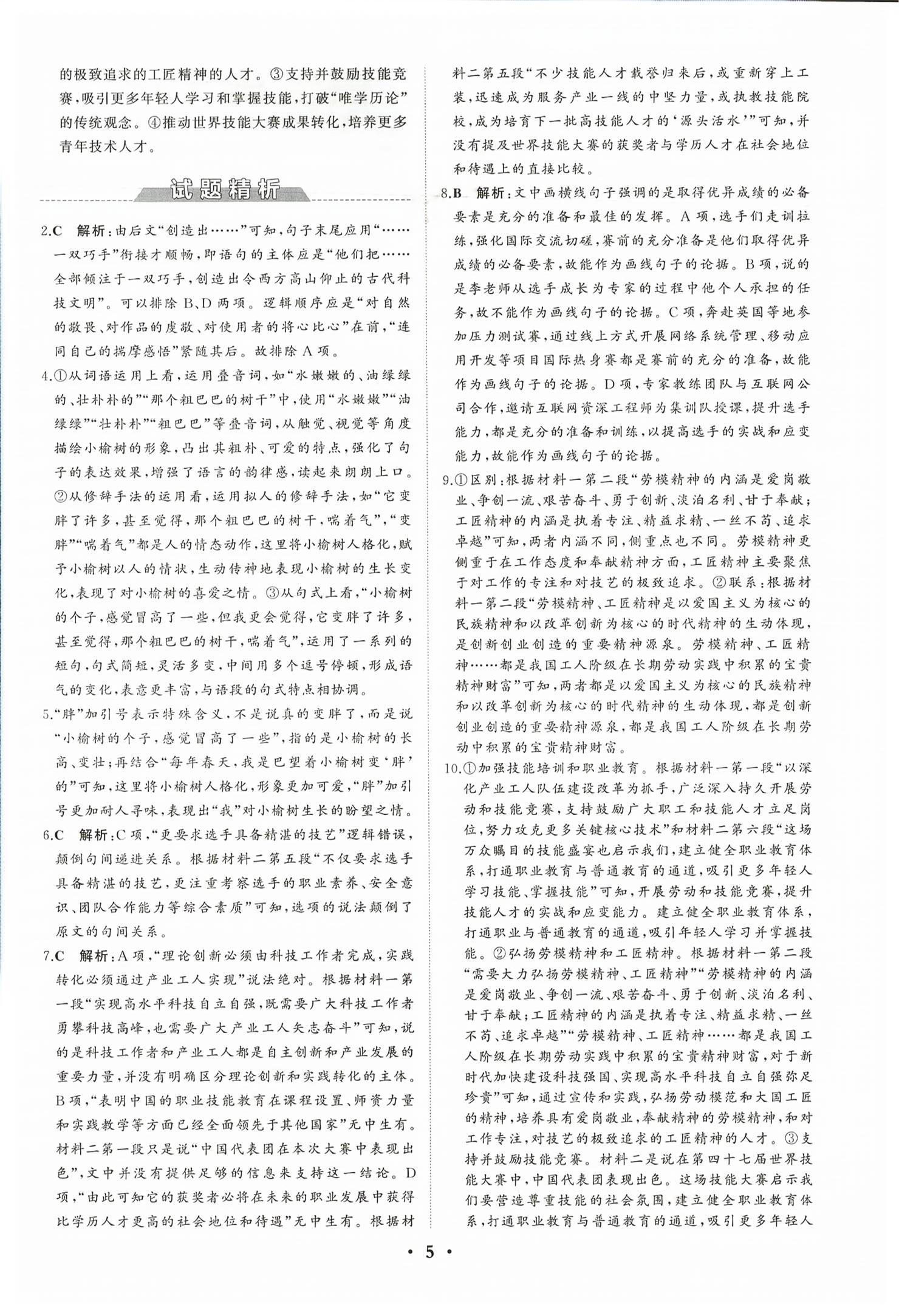 2026年同步练习册分层检测卷高中语文必修上册人教版&nbsp;第5页