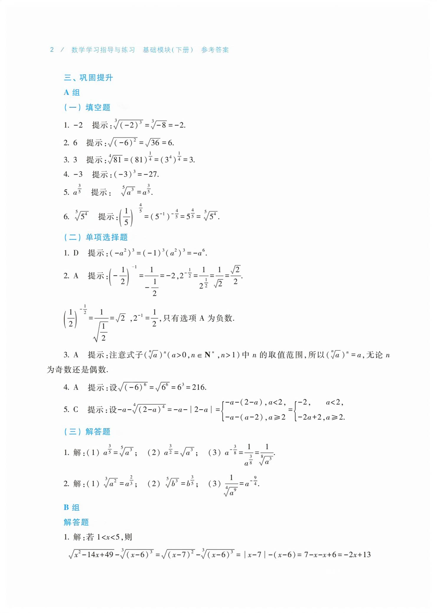 2026年学习指导与练习高等教育出版社中职数学下册&nbsp;第2页