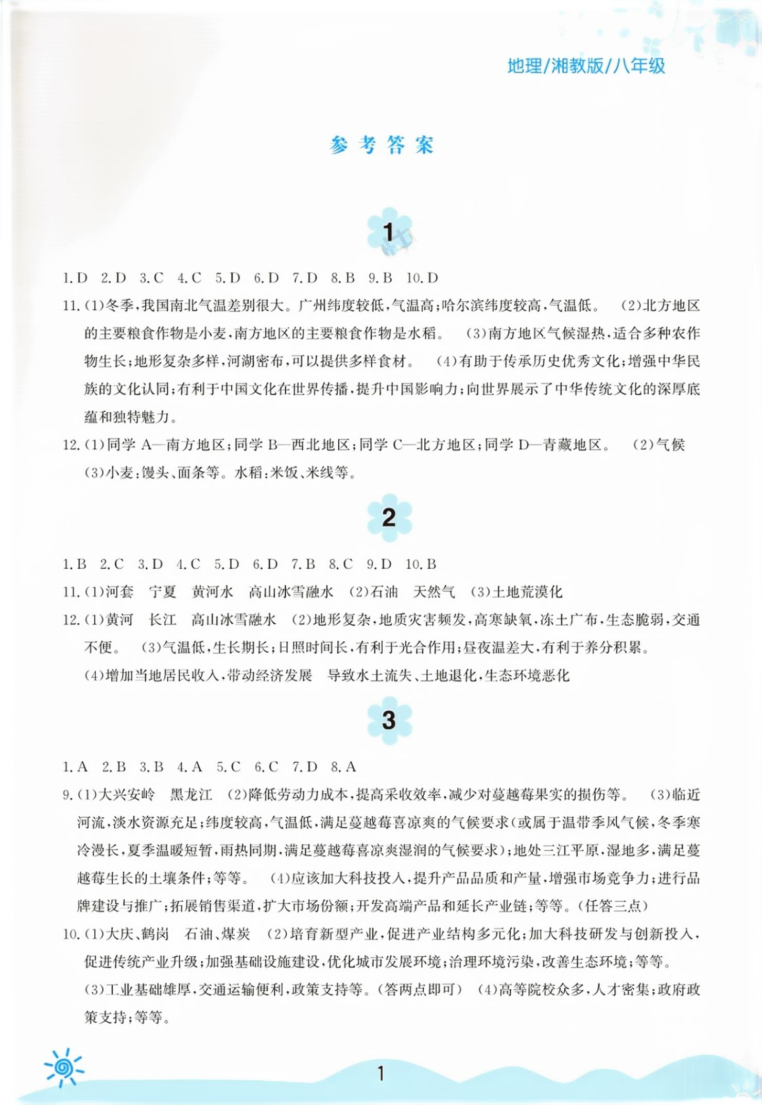 2026年暑假生活安徽教育出版社八年级地理湘教版&nbsp;第1页