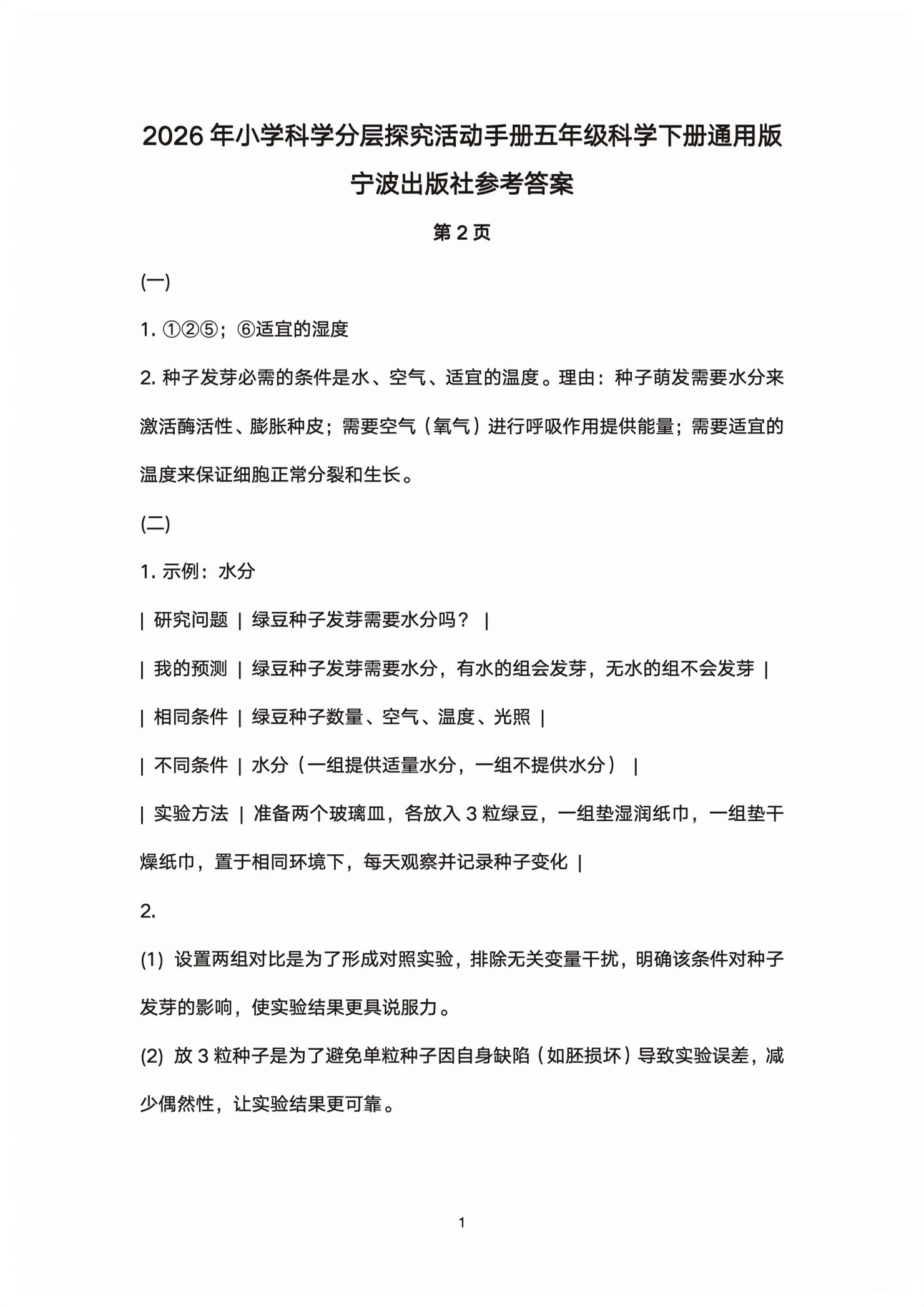 2026年分层探究活动手册五年级科学下册教科版&nbsp;第1页