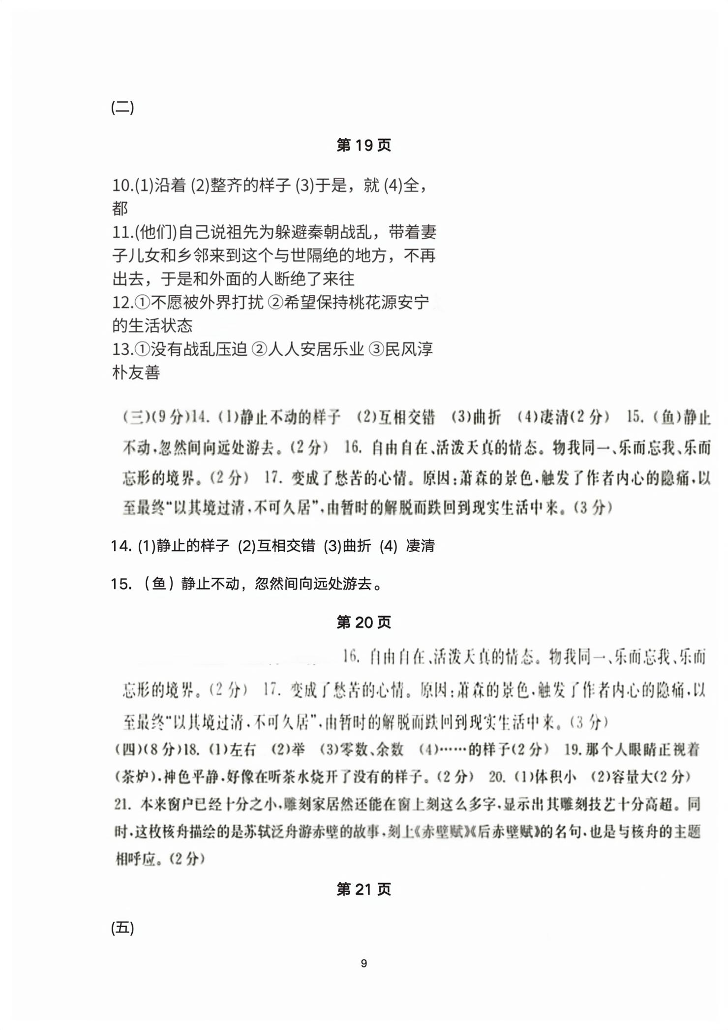 2026年单元评价卷宁波出版社八年级语文下册人教版&nbsp;第9页