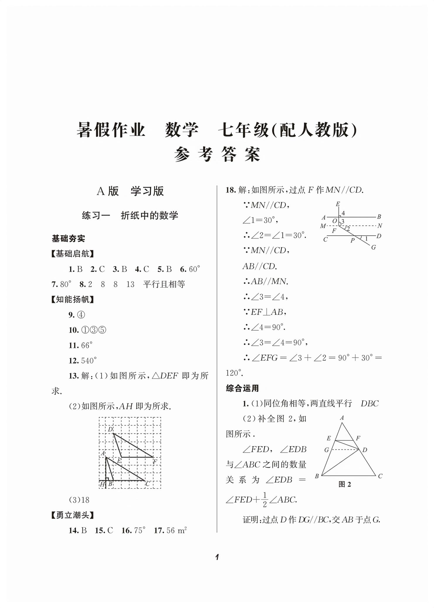 2026年暑假作业教育科学出版社七年级数学全一册人教版&nbsp;第1页