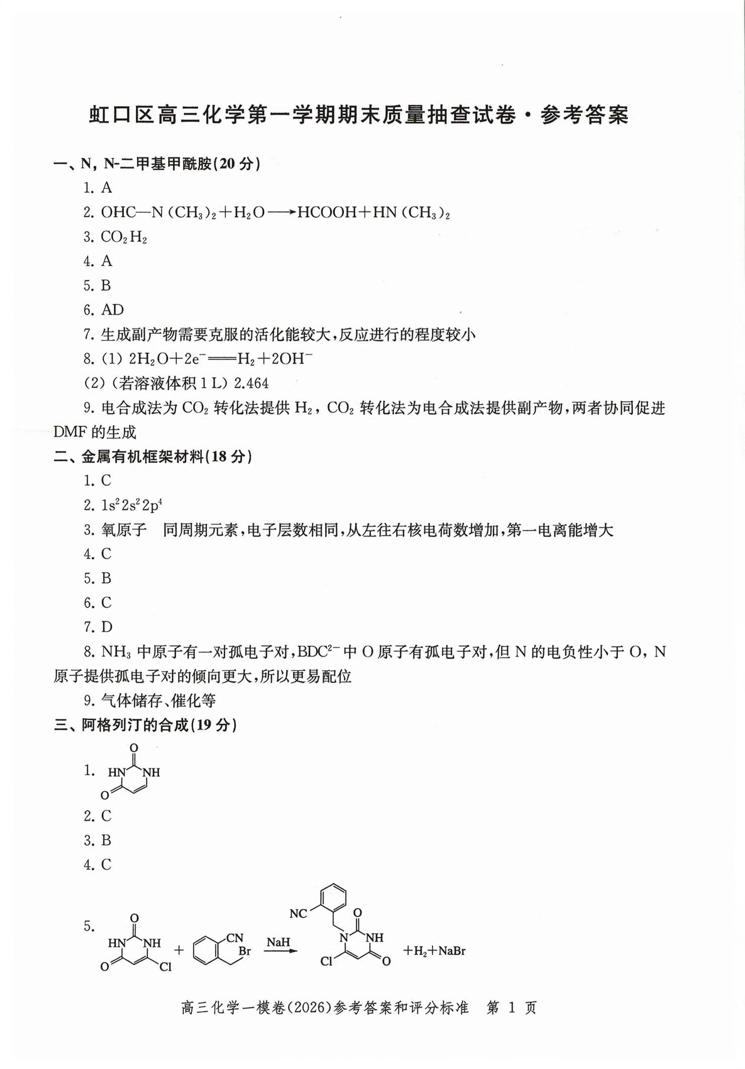 2026年领先一步上海市各区高考一模卷精编高中化学&nbsp;第1页