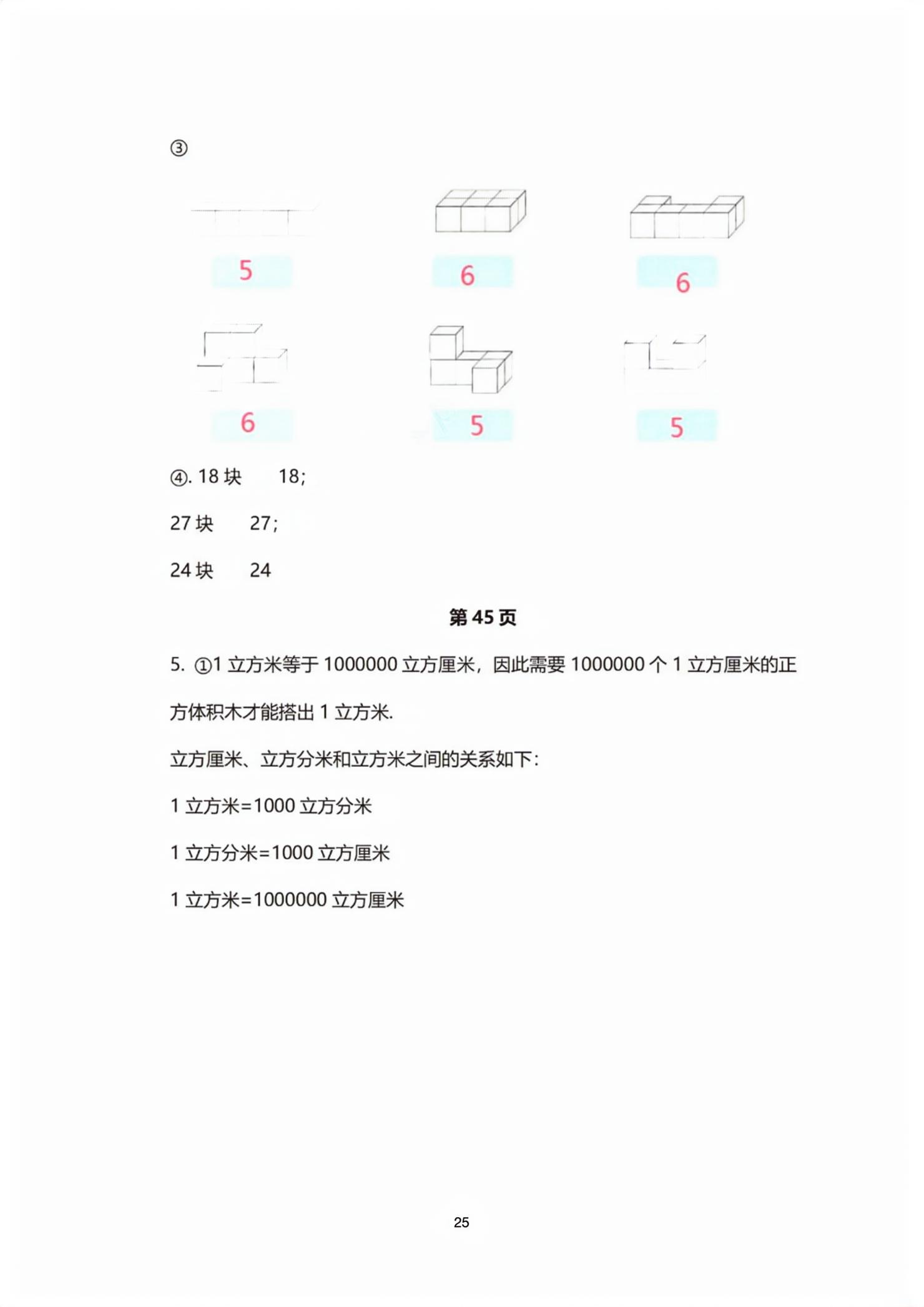 2026年教材课本五年级数学下册沪教版五四制&nbsp;第25页