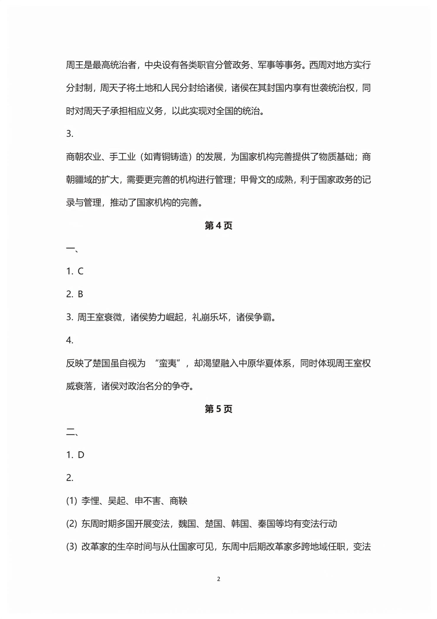 2025年练习部分高中历史必修上册人教版&nbsp;第2页