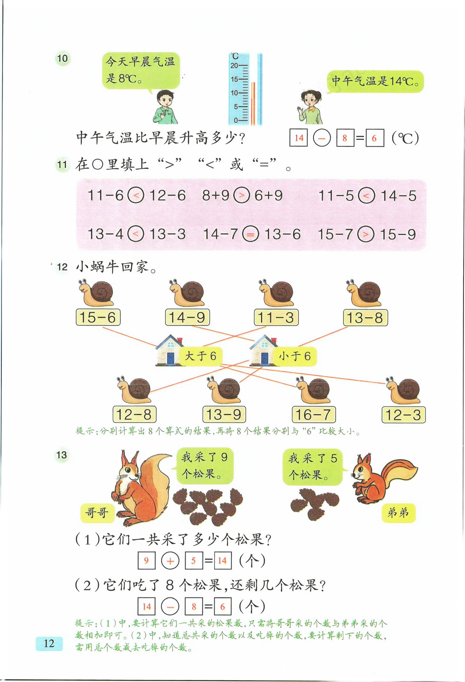 2026年教材课本一年级数学下册青岛版&nbsp;第12页