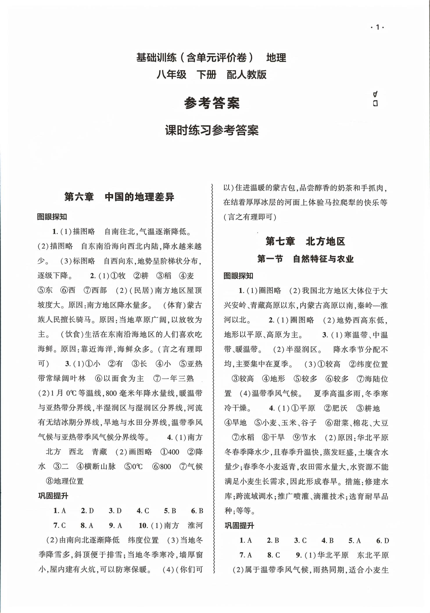 2026年基础训练大象出版社八年级地理下册人教版&nbsp;第1页
